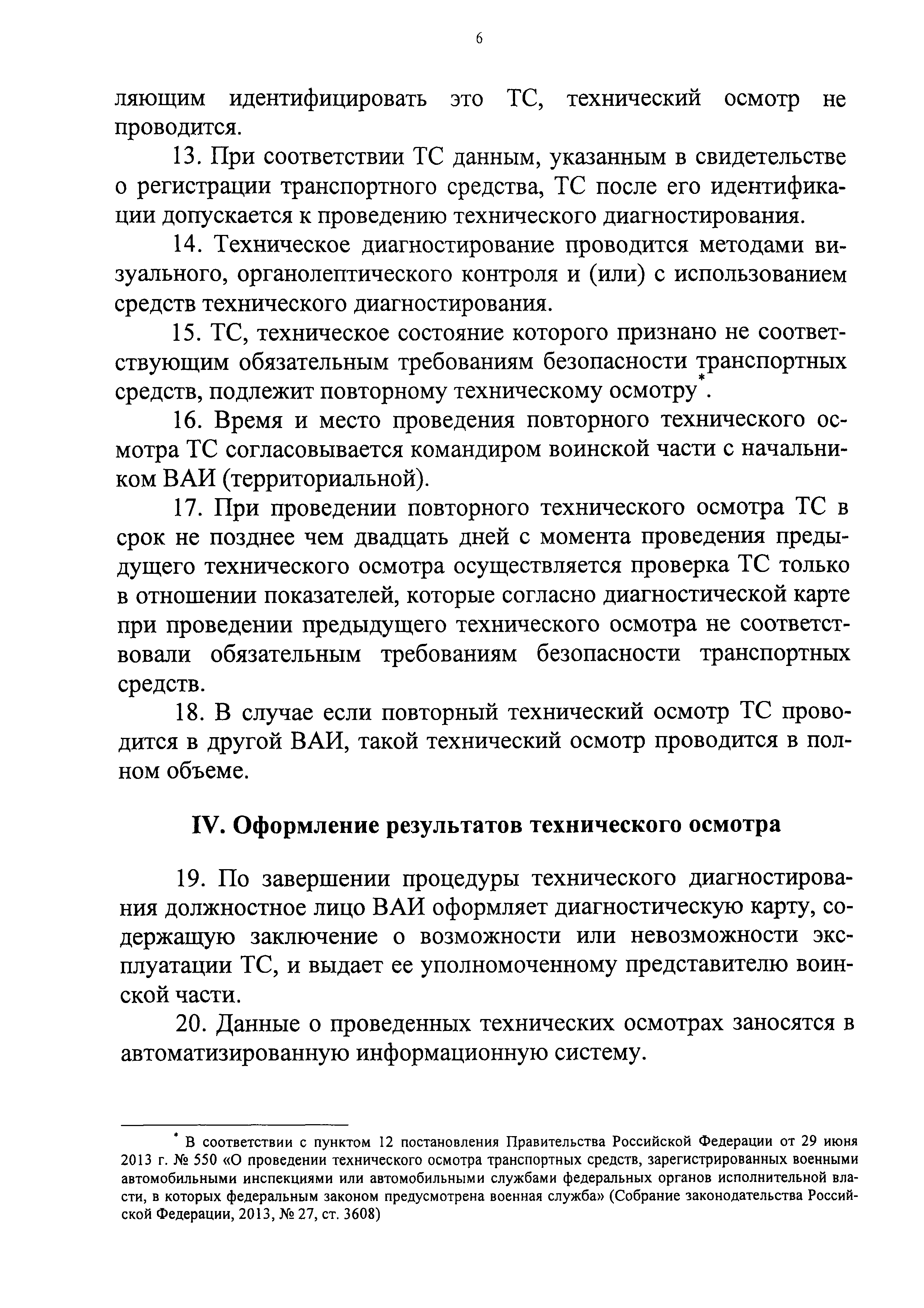 Скачать Порядок проведения технического осмотра транспортных средств,  зарегистрированных военными автомобильными инспекциями Вооруженных Сил  Российской Федерации