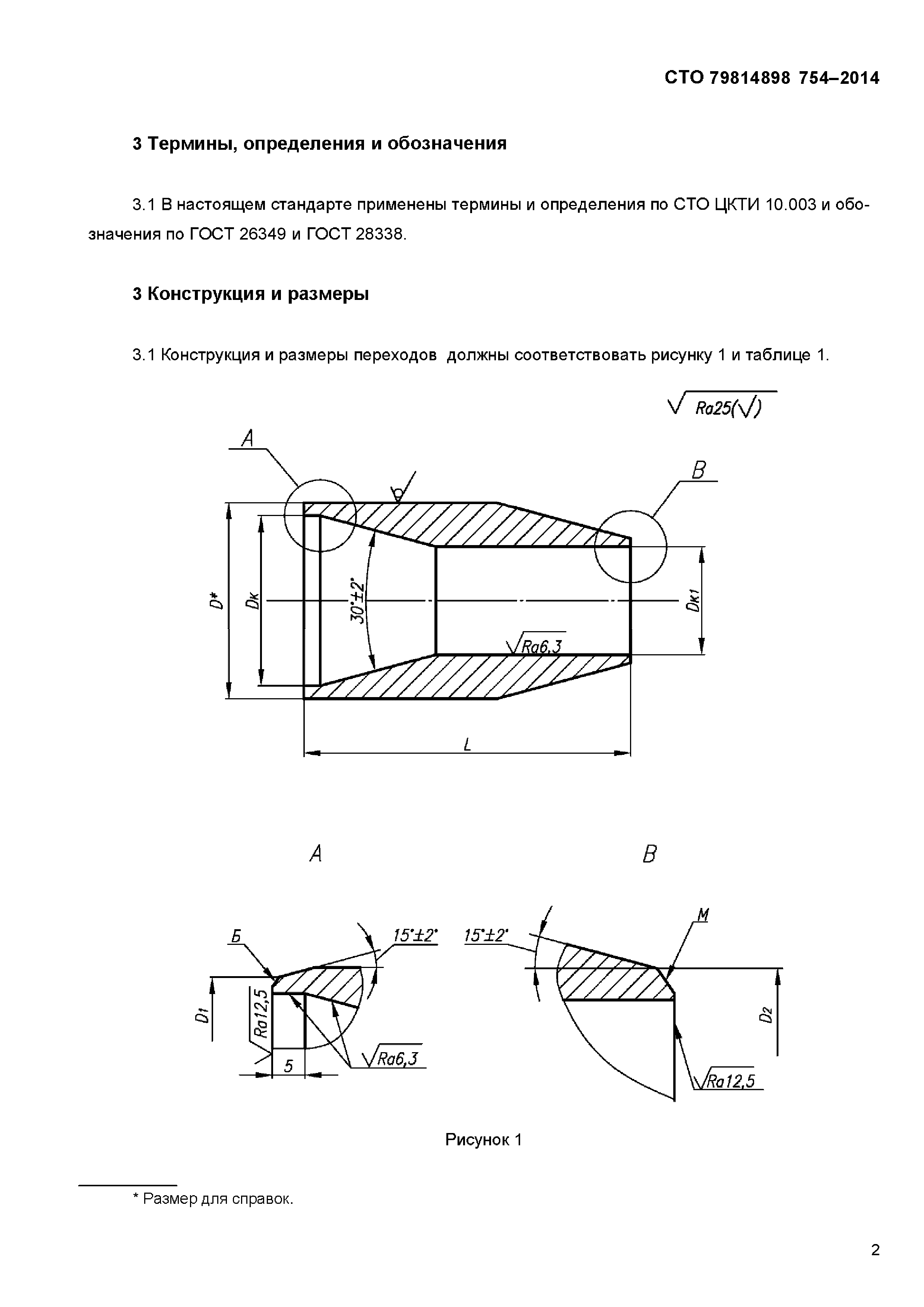 СТО 79814898 754-2014