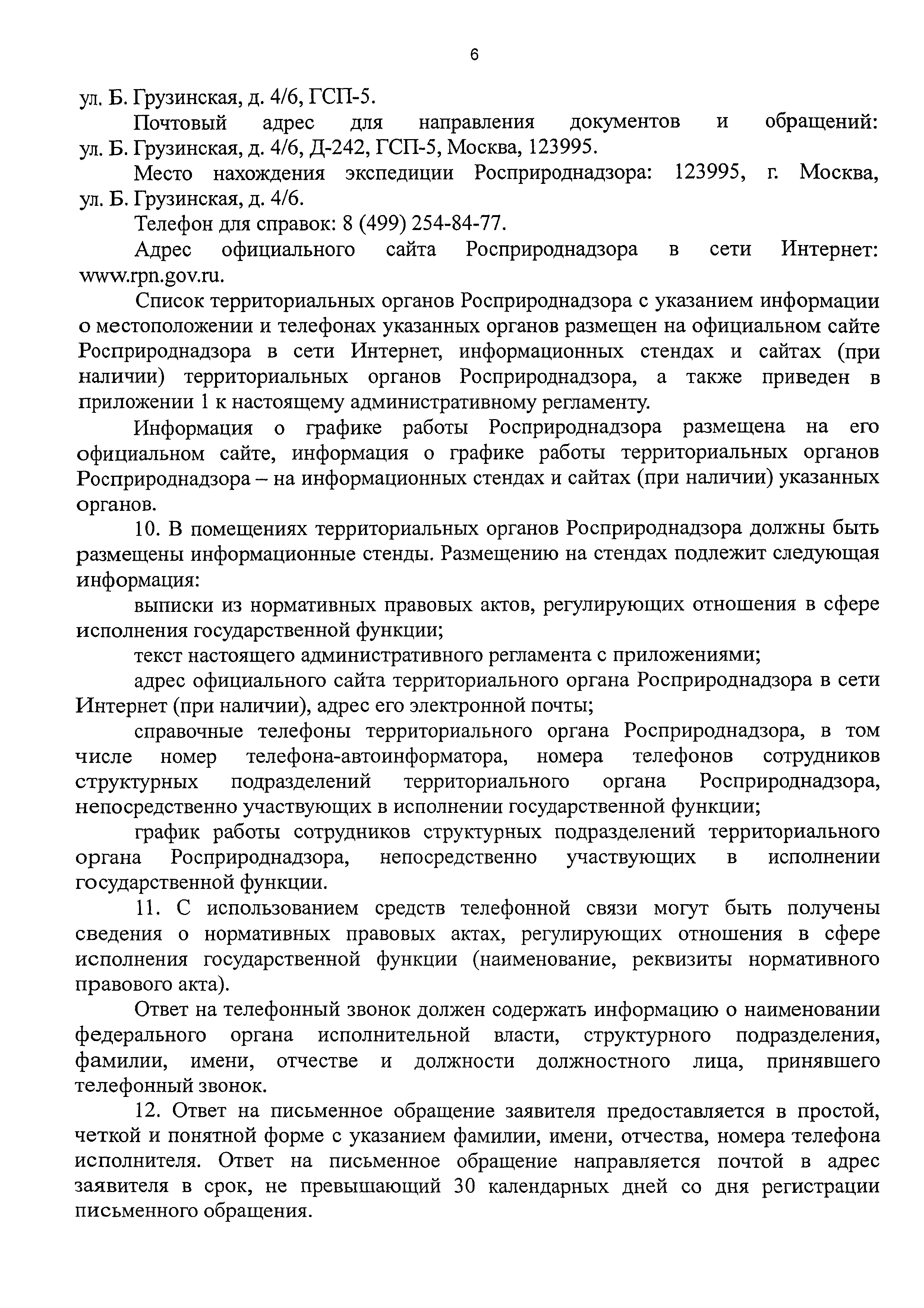 Скачать Административный регламент Федеральной службы по надзору в сфере  природопользования по исполнению государственной функции по контролю и  надзору за полнотой и качеством осуществления органами государственной  власти субъектов Российской Федерации ...