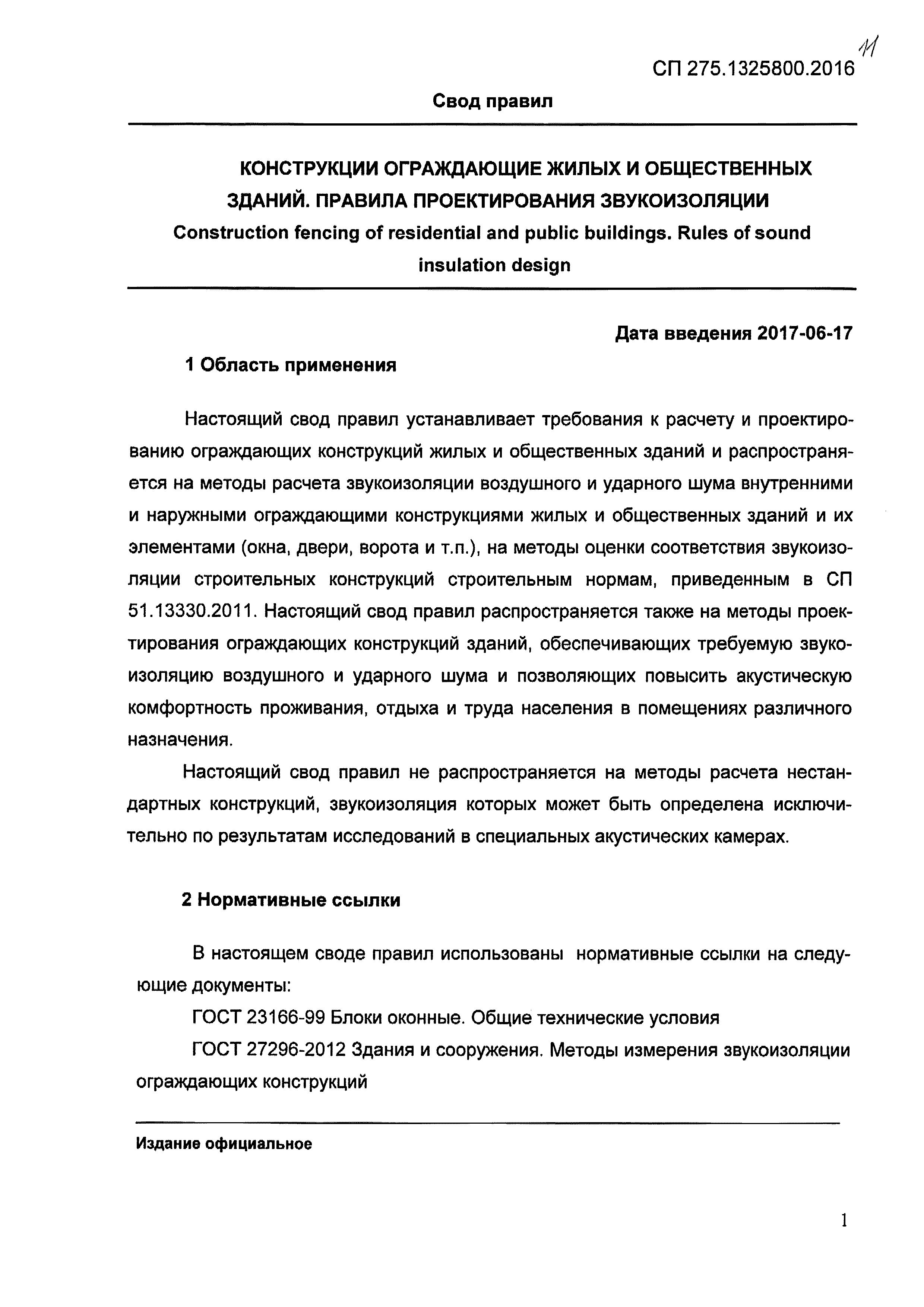 Скачать СП 275.1325800.2016 Конструкции ограждающие жилых и общественных  зданий. Правила проектирования звукоизоляции