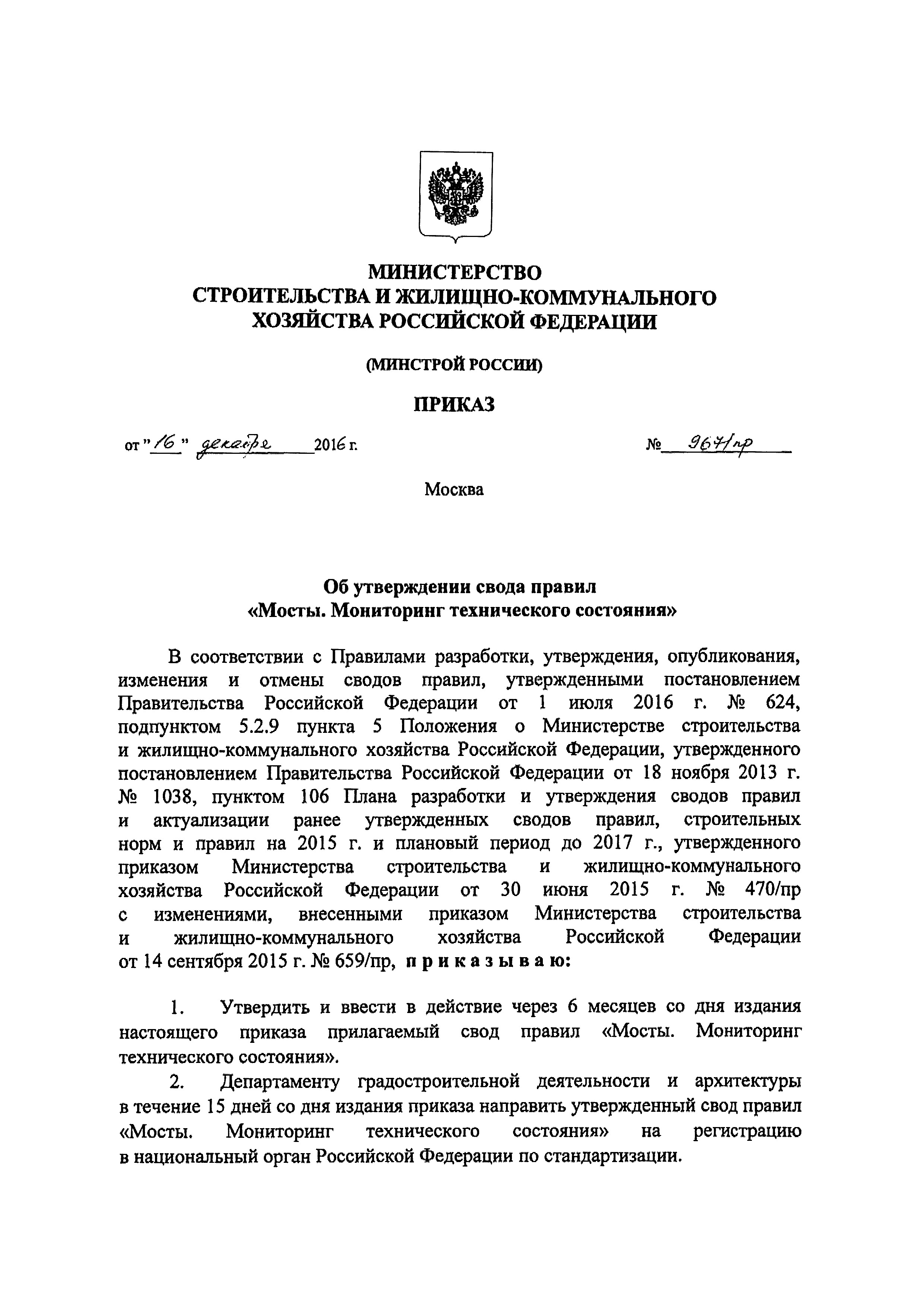 Скачать СП 274.1325800.2016 Мосты. Мониторинг технического состояния