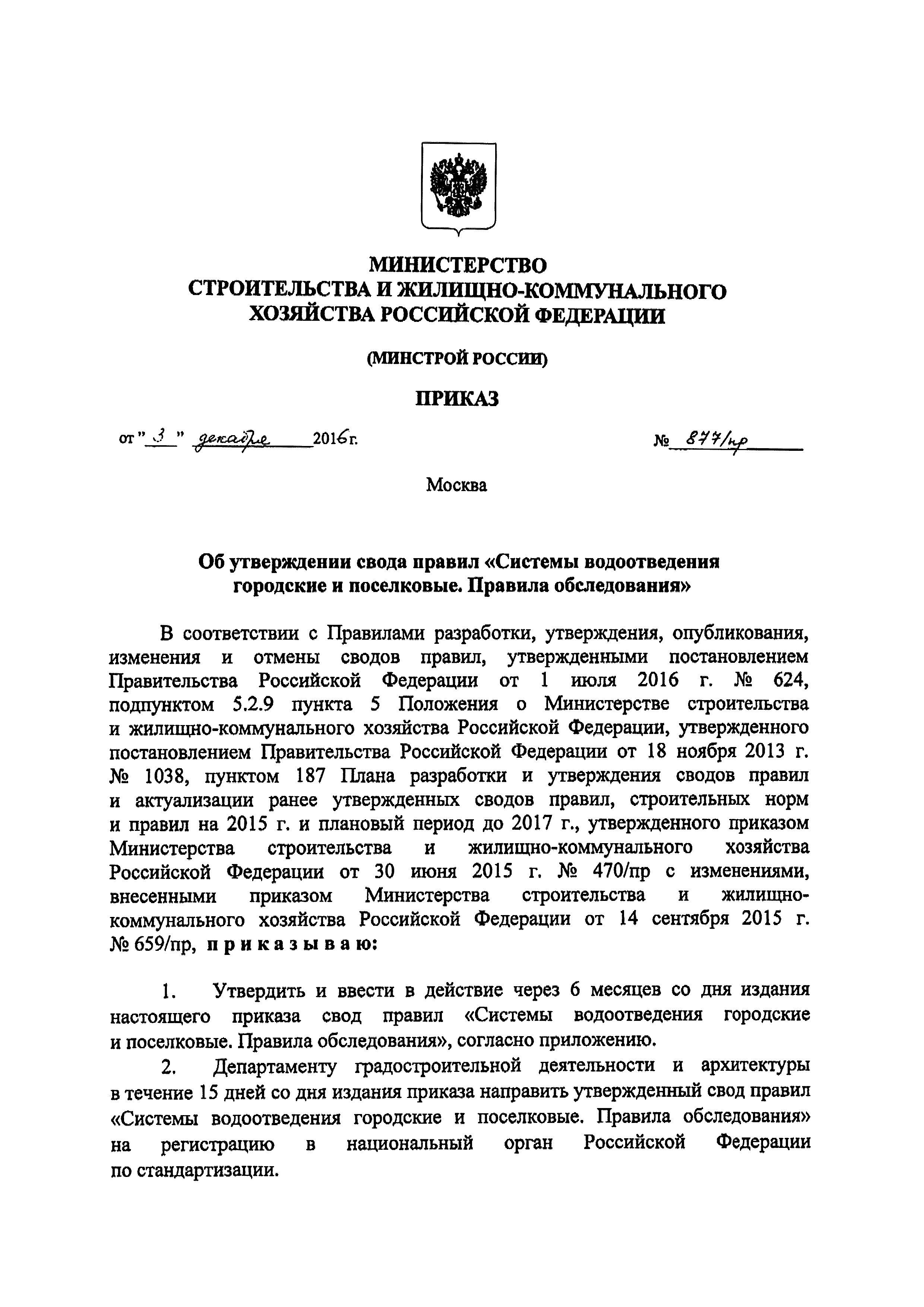 Скачать СП 272.1325800.2016 Системы водоотведения городские и поселковые.  Правила обследования