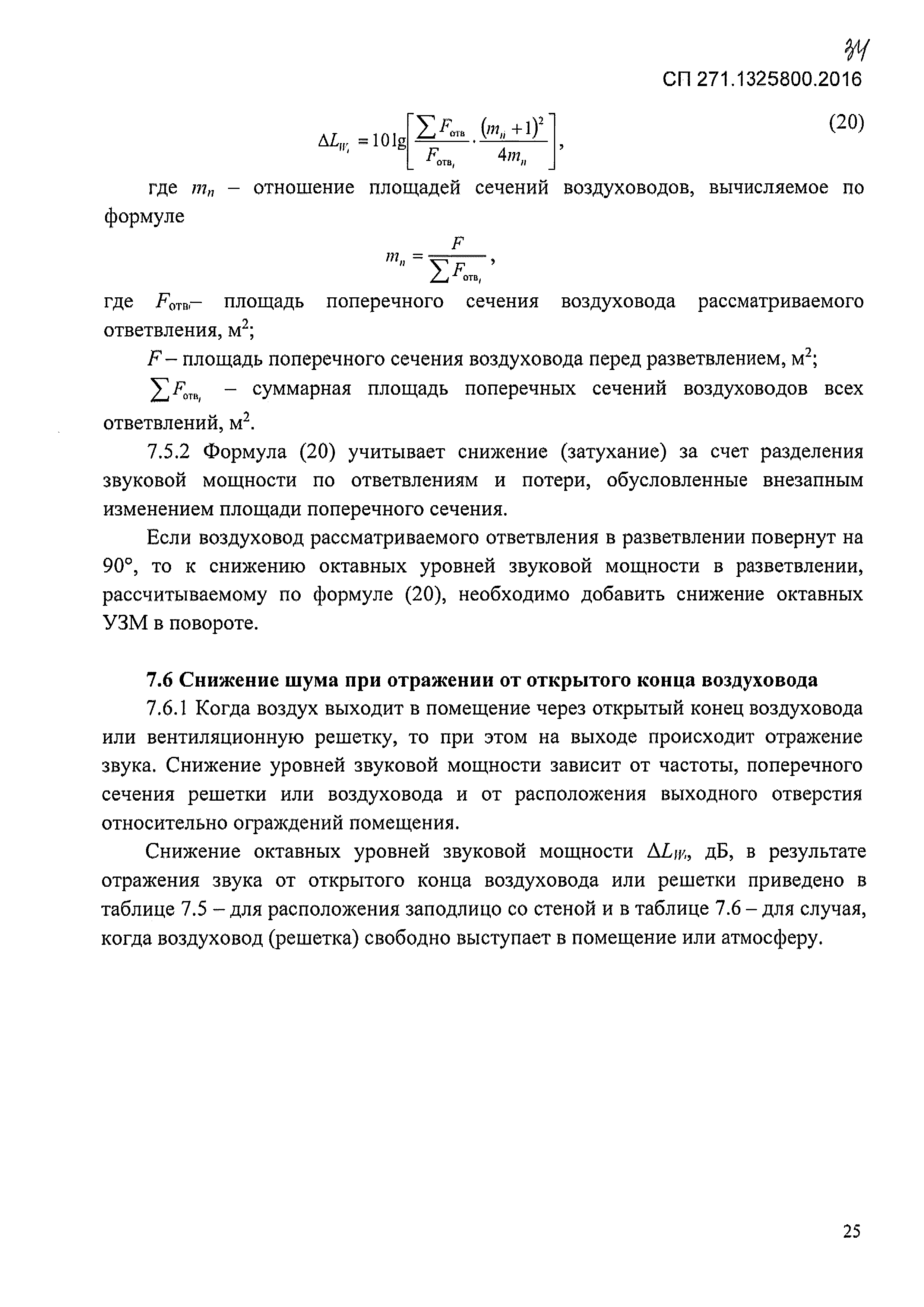 Скачать СП 271.1325800.2016 Системы шумоглушения воздушного отопления,  вентиляции и кондиционирования воздуха. Правила проектирования