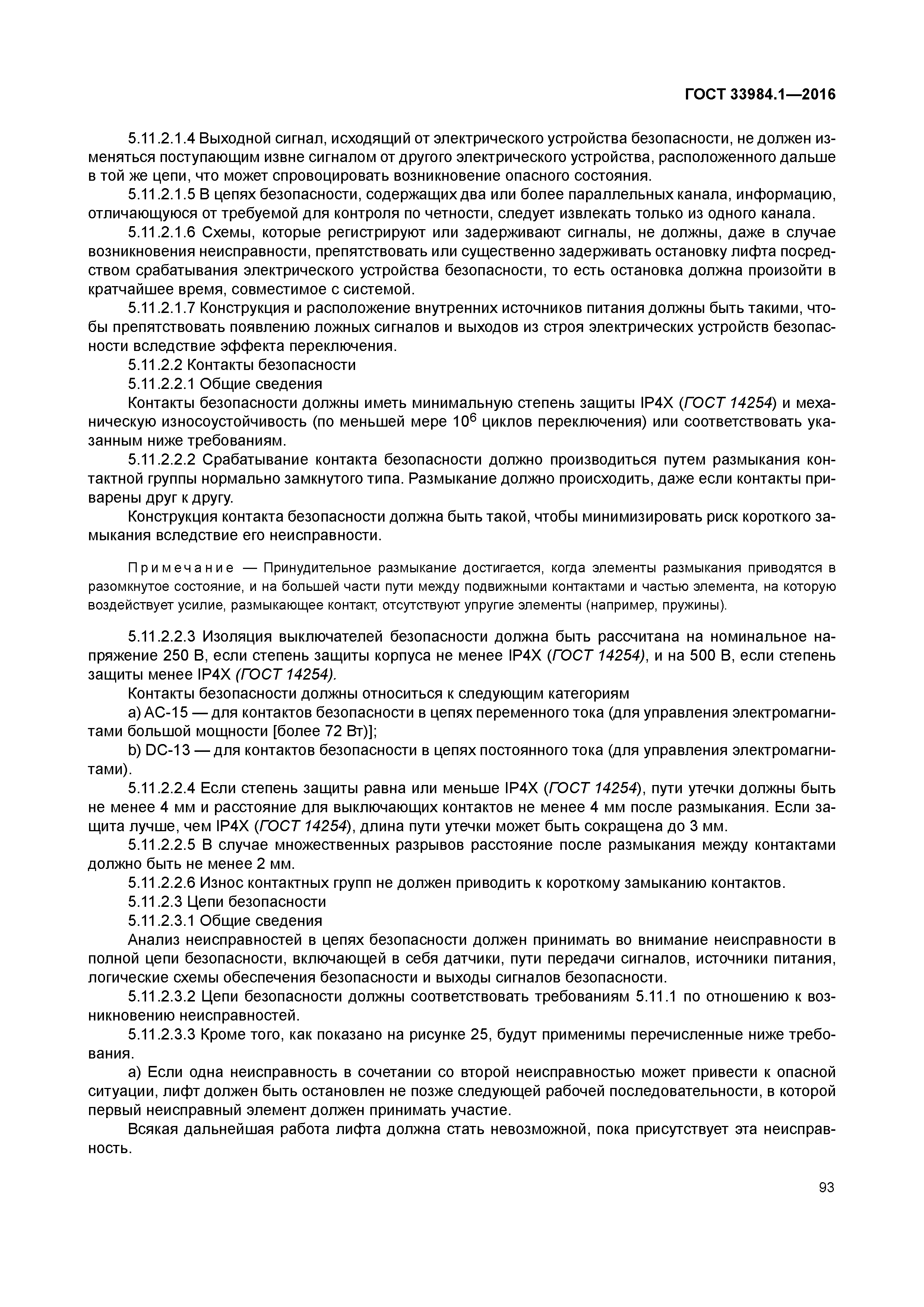 ГОСТ 33984.1-2016