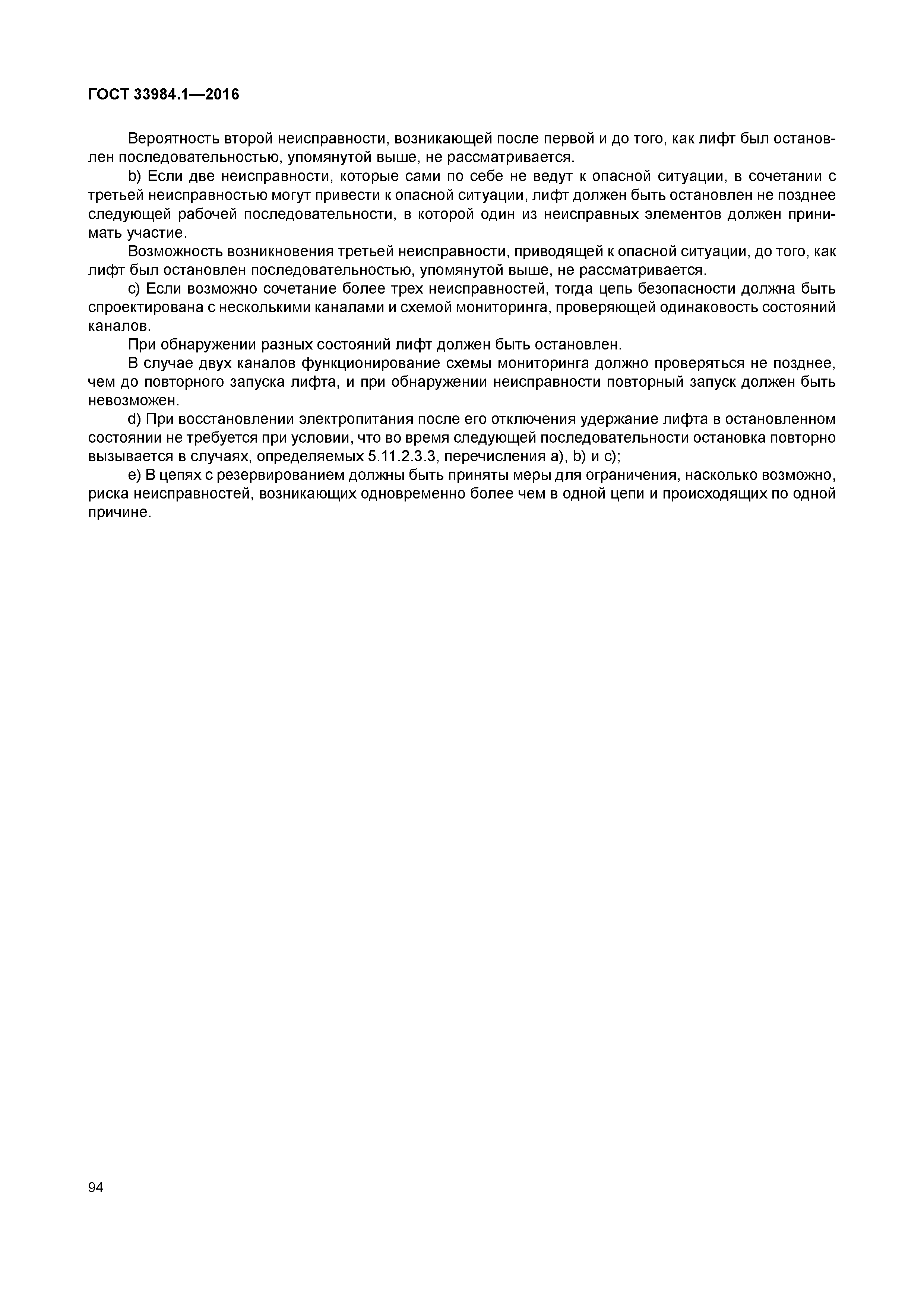 ГОСТ 33984.1-2016