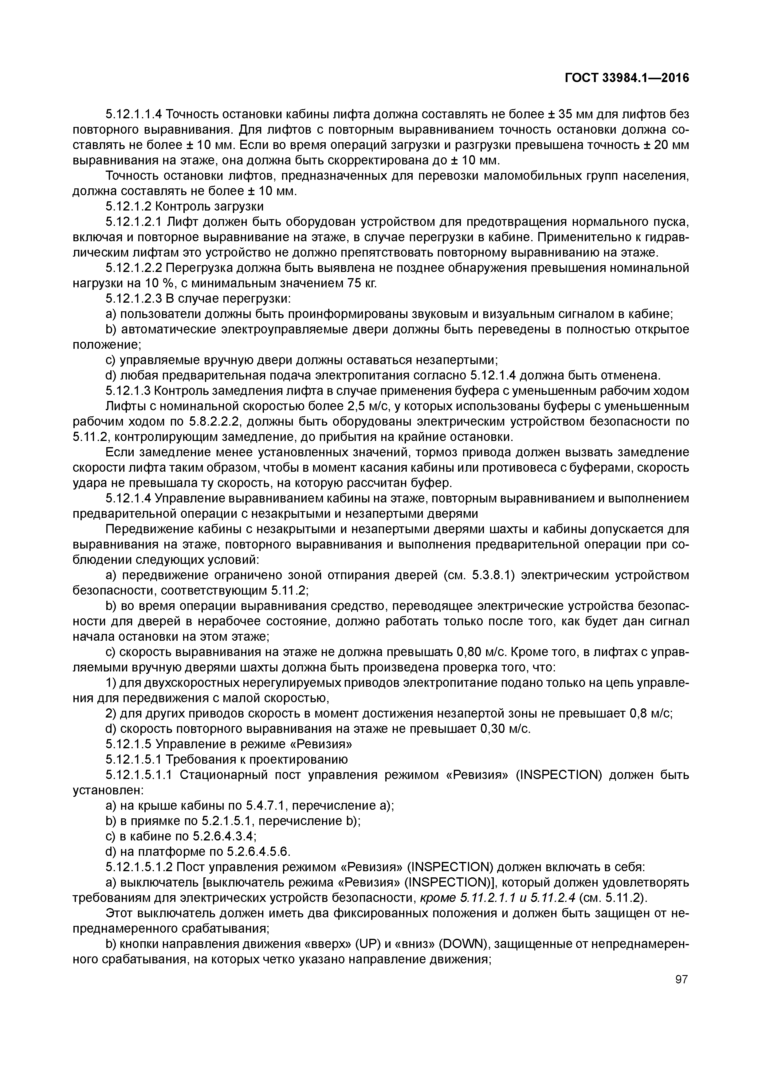 ГОСТ 33984.1-2016