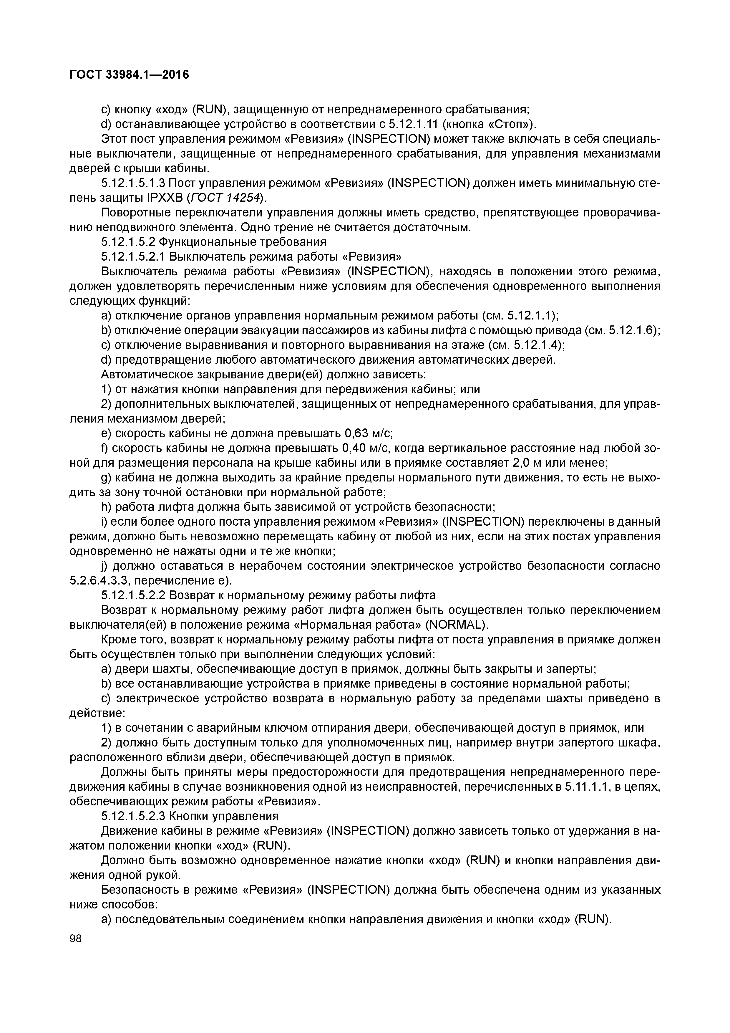 ГОСТ 33984.1-2016