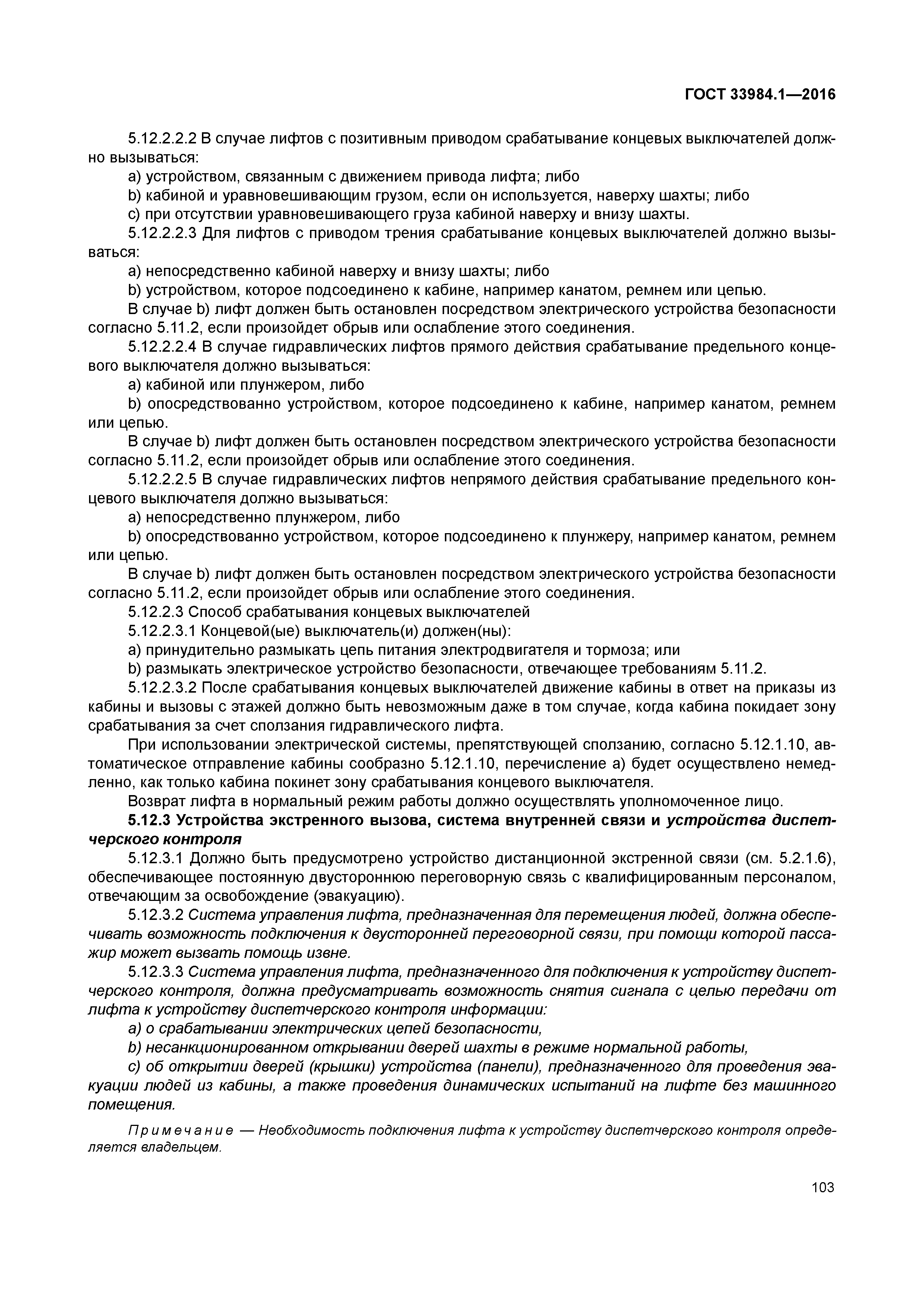 ГОСТ 33984.1-2016