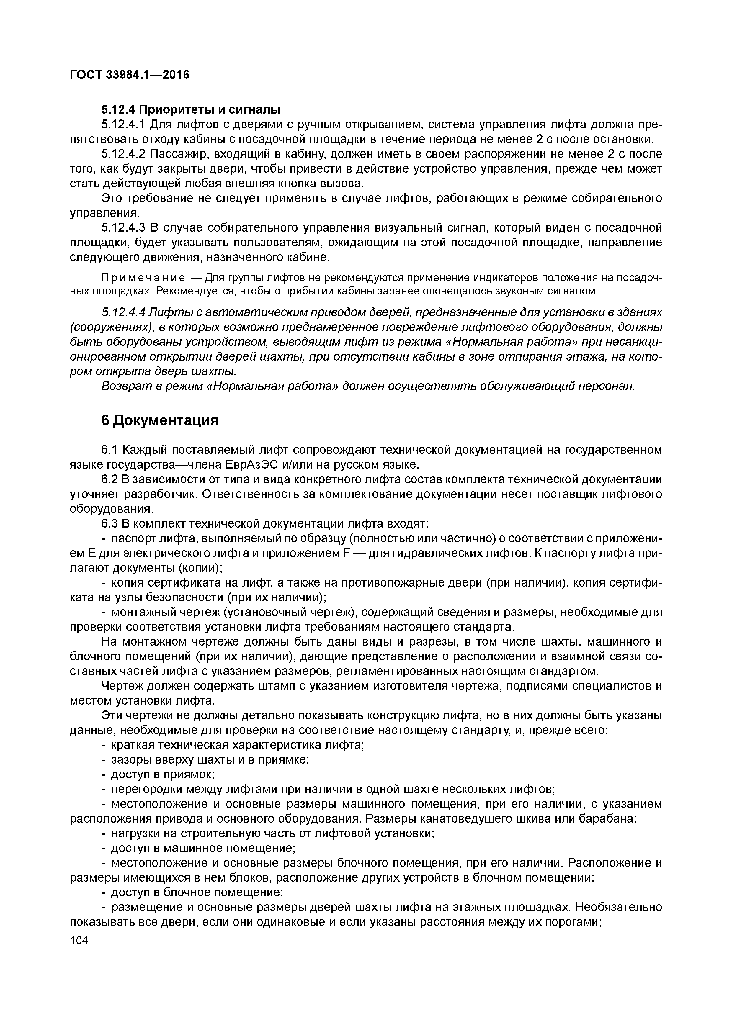 ГОСТ 33984.1-2016