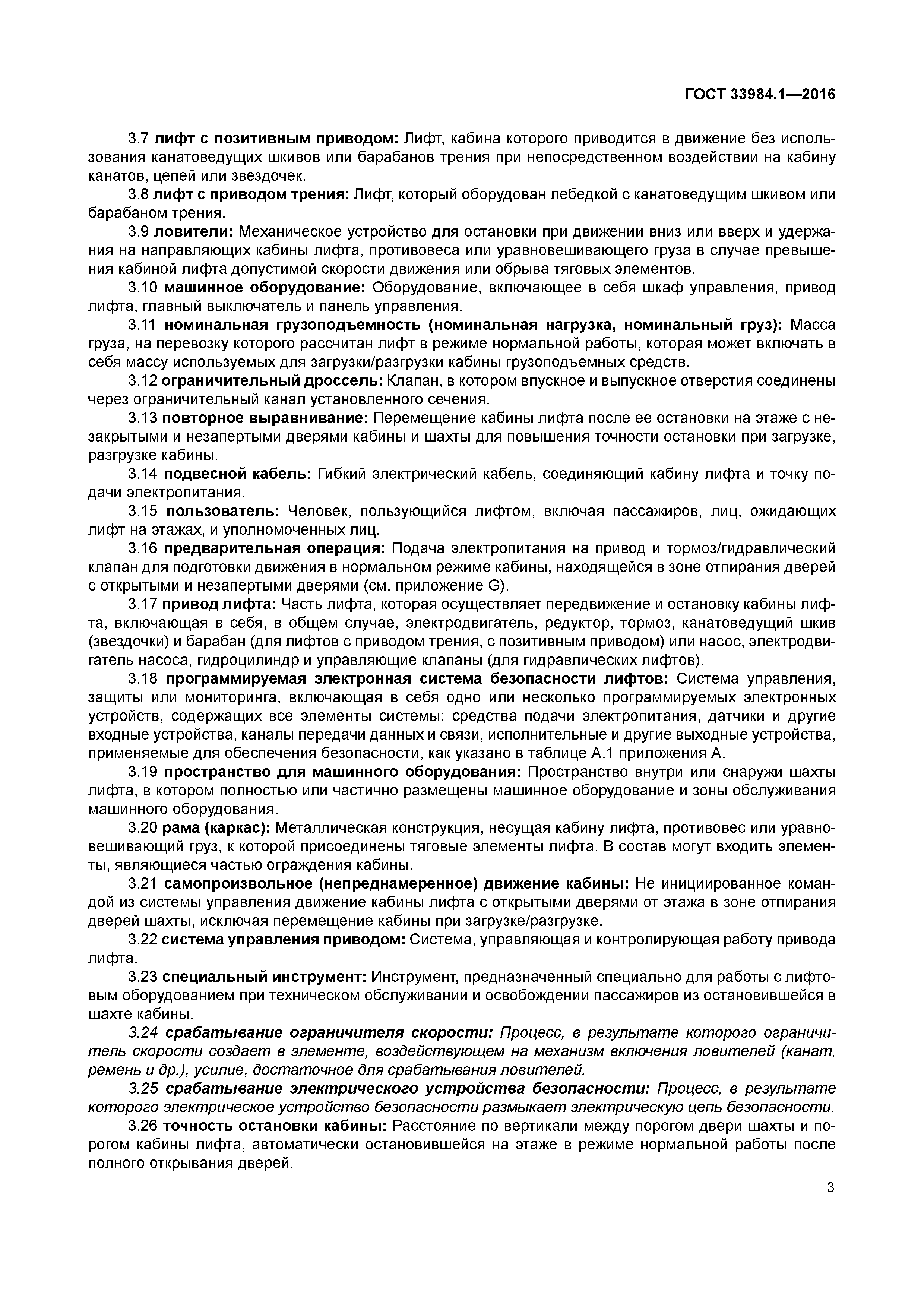 ГОСТ 33984.1-2016