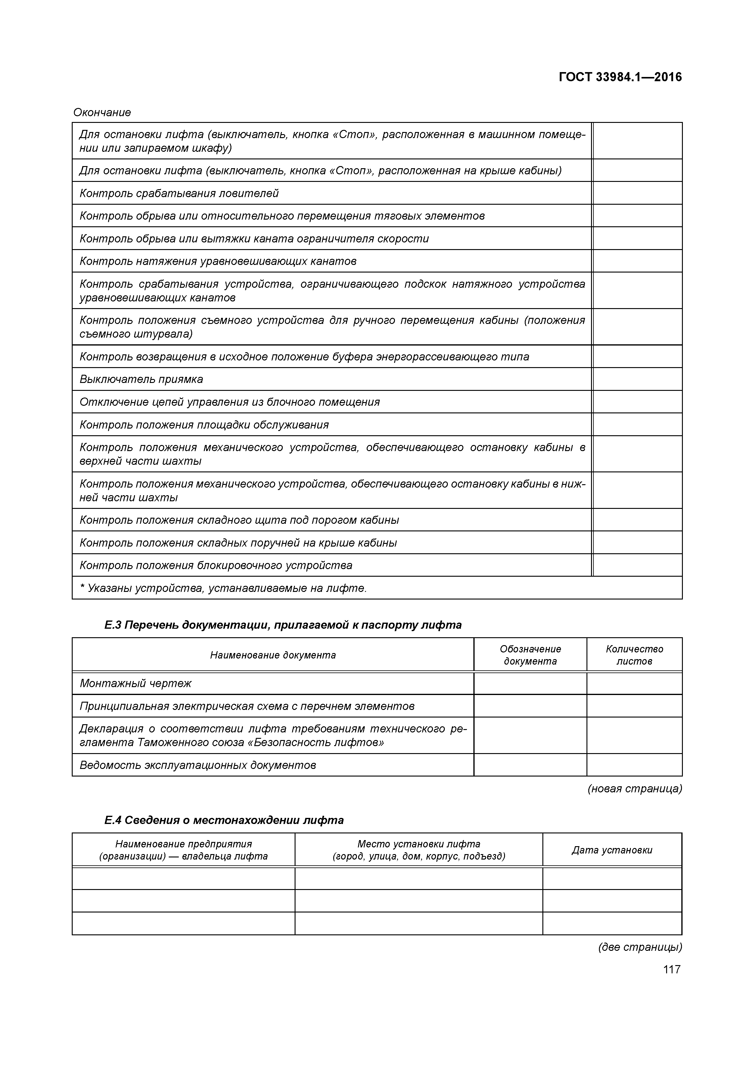 ГОСТ 33984.1-2016