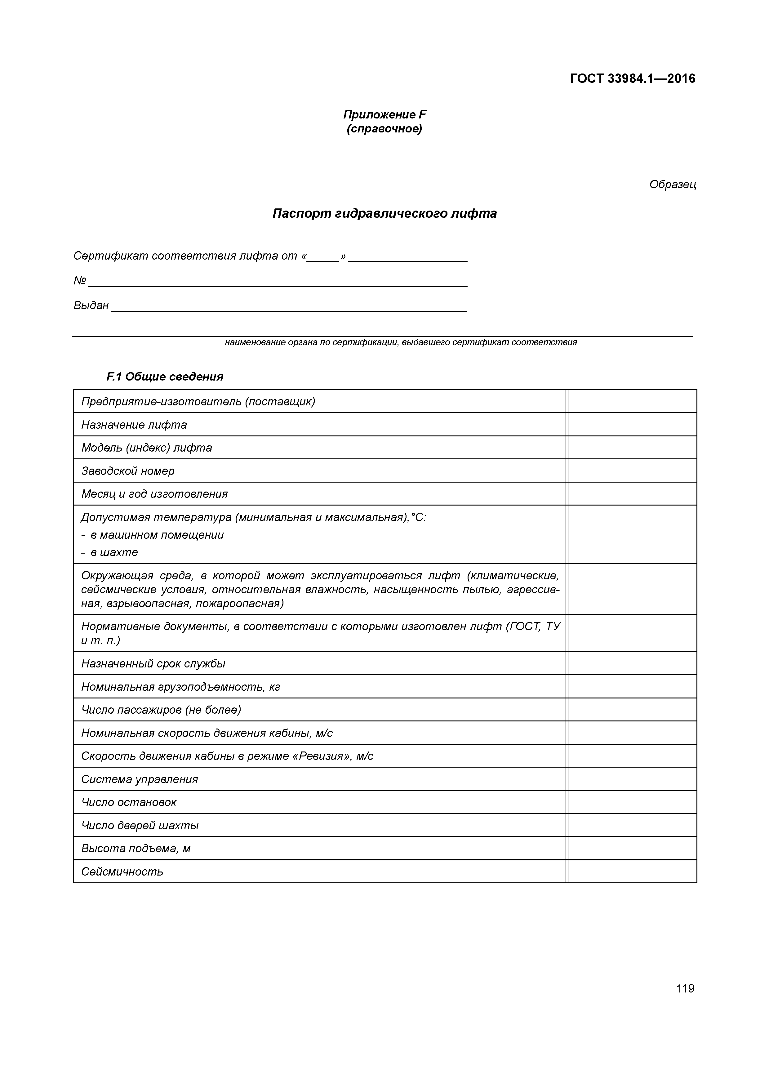 ГОСТ 33984.1-2016