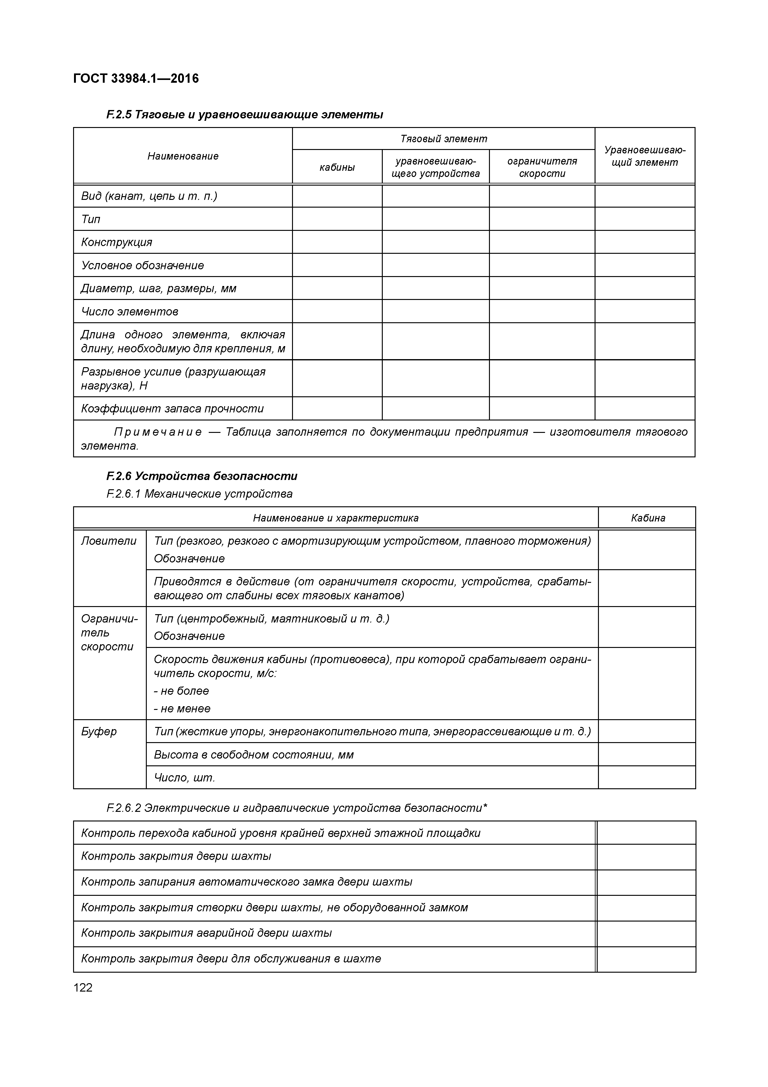 ГОСТ 33984.1-2016