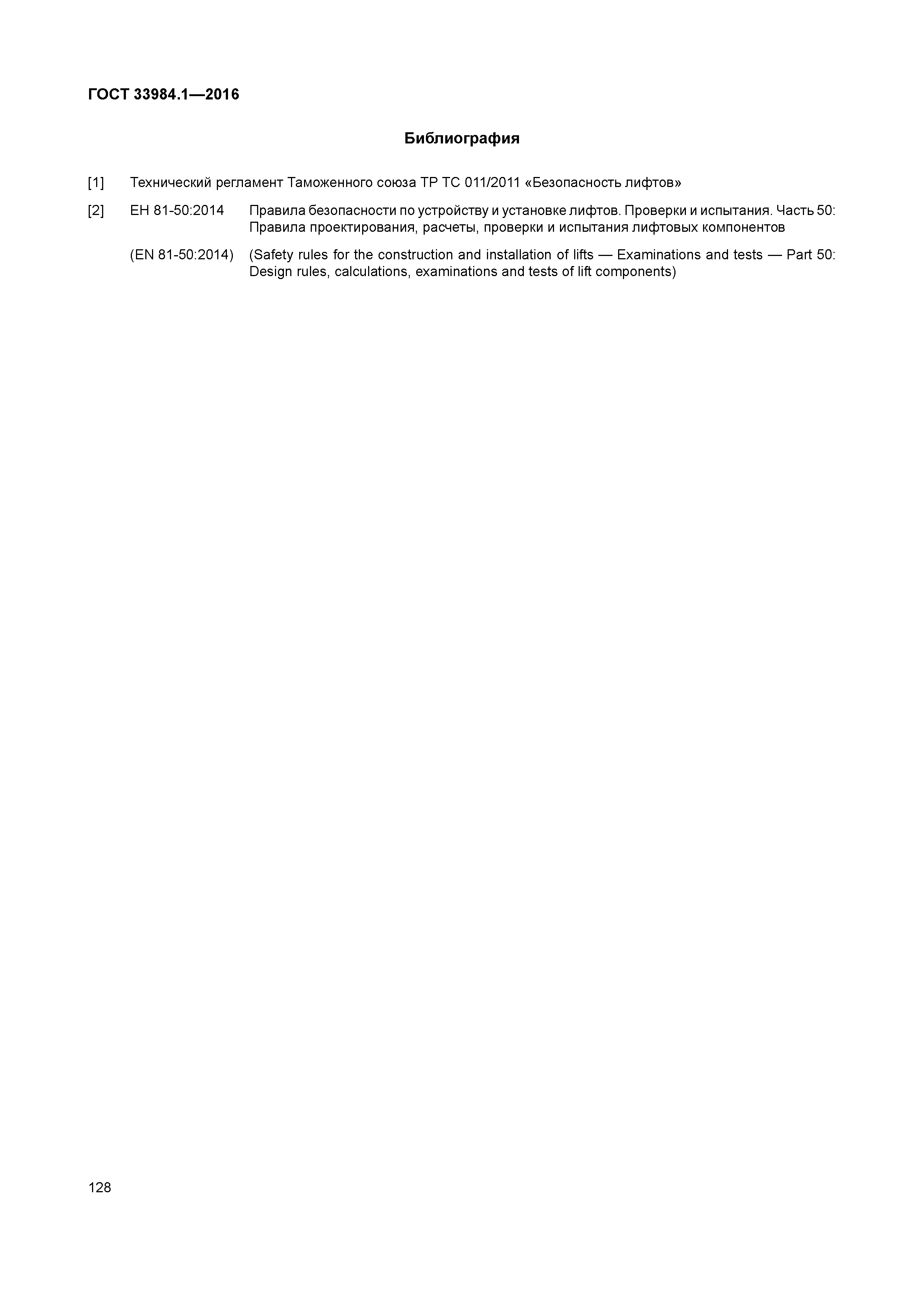 ГОСТ 33984.1-2016