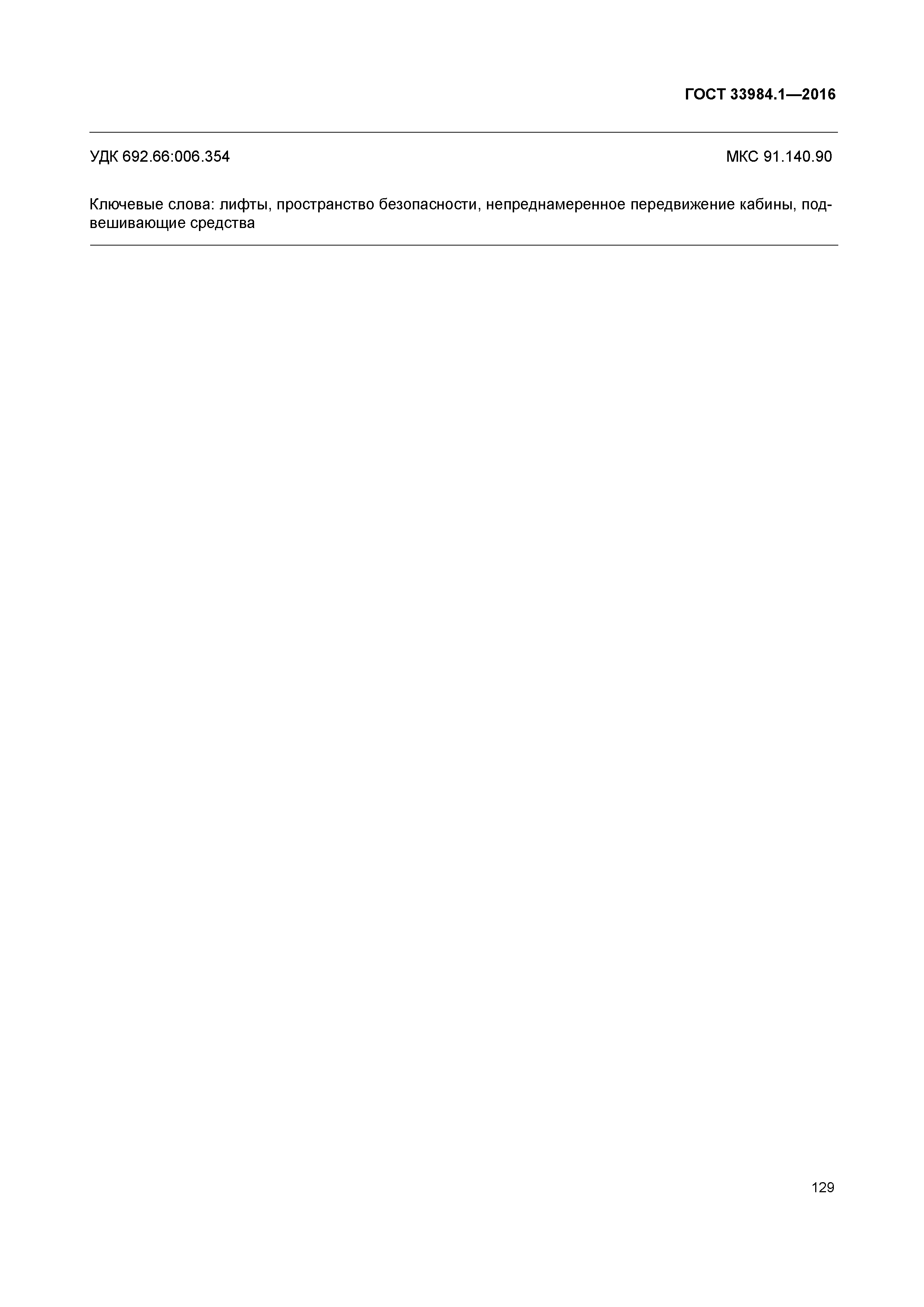 ГОСТ 33984.1-2016