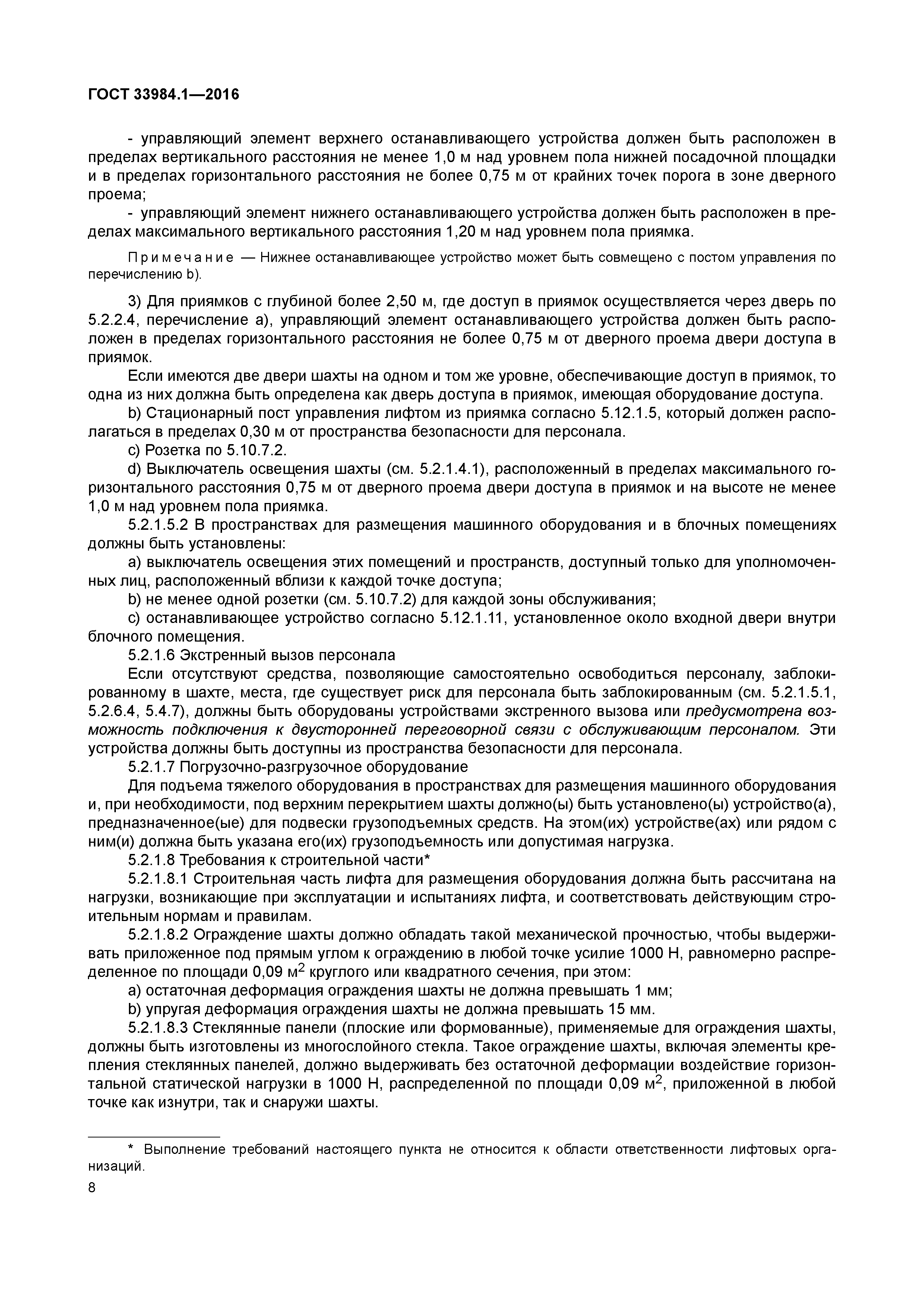 ГОСТ 33984.1-2016