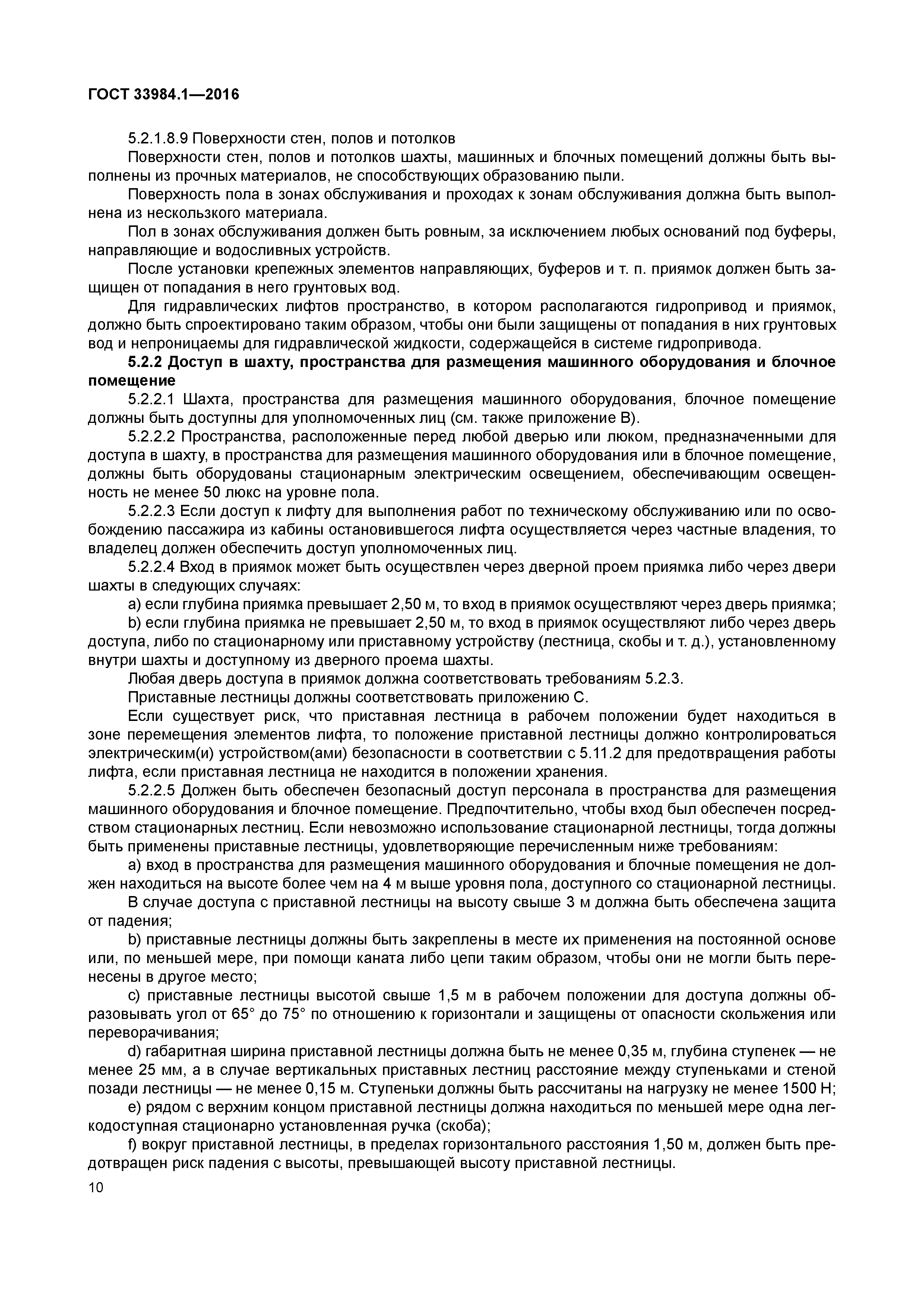 ГОСТ 33984.1-2016