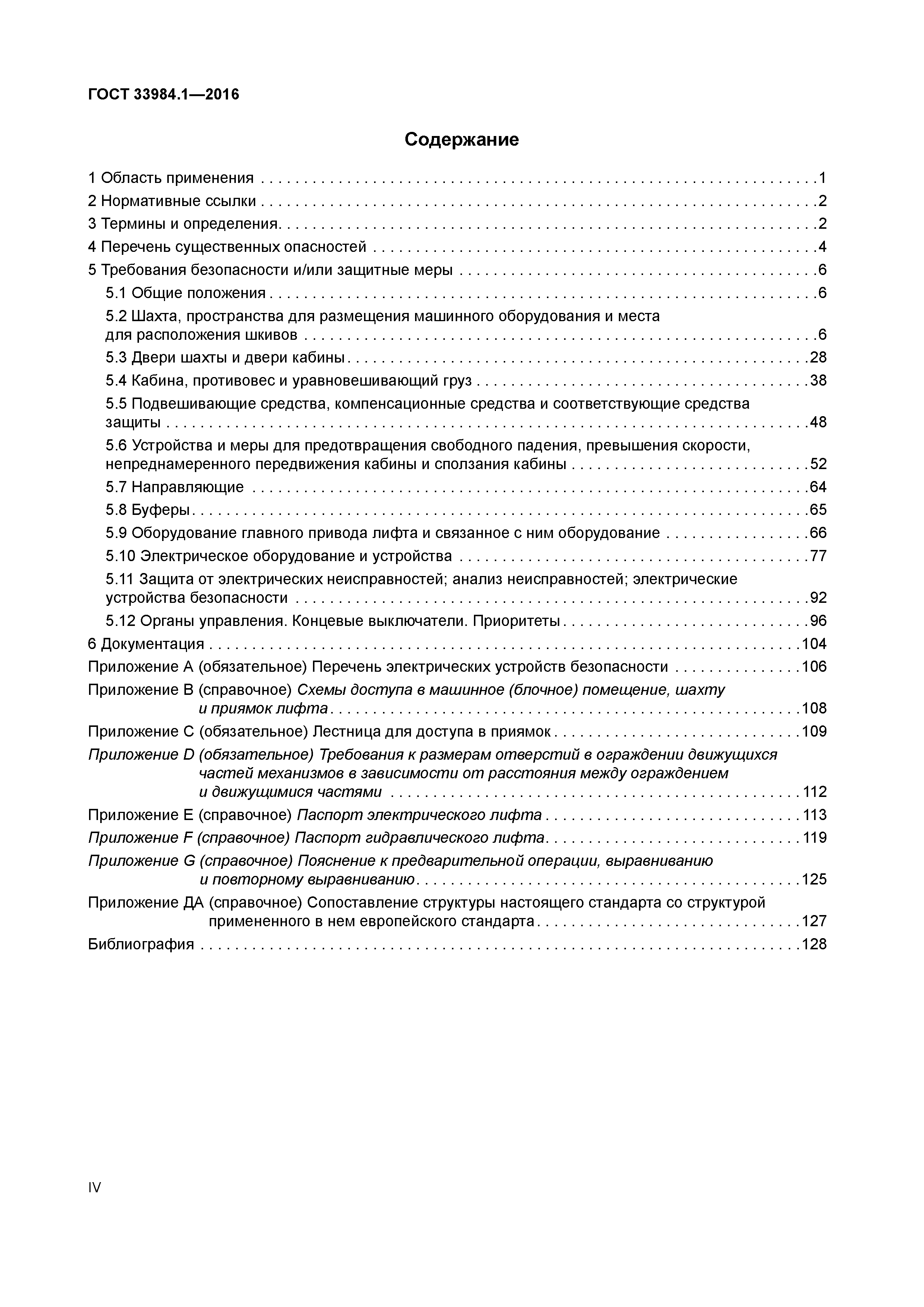 ГОСТ 33984.1-2016