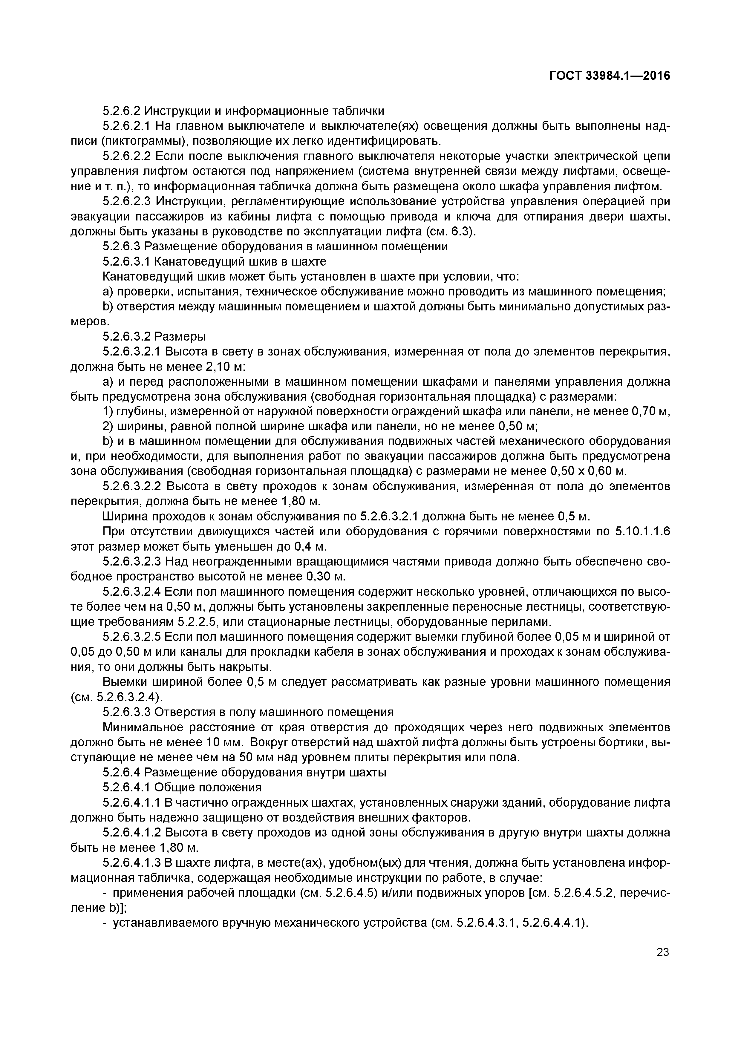 ГОСТ 33984.1-2016