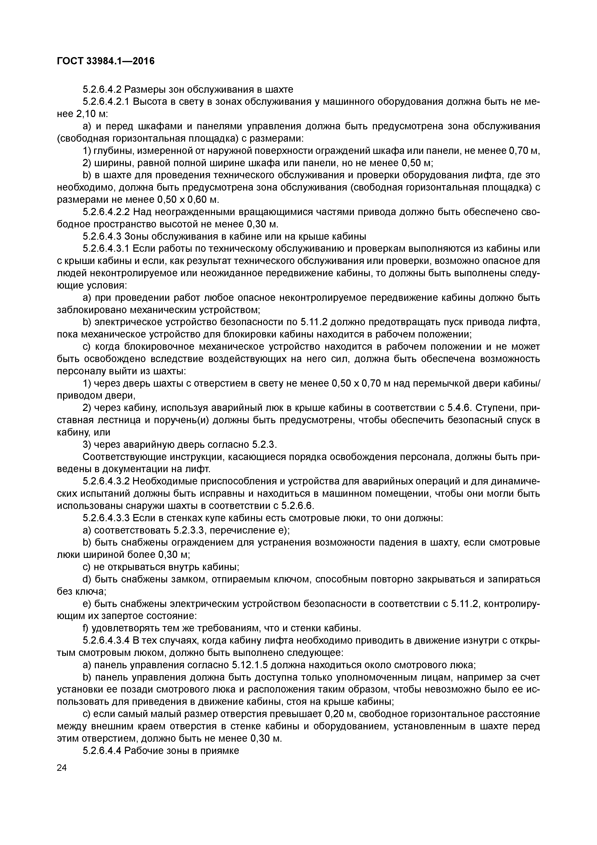 ГОСТ 33984.1-2016