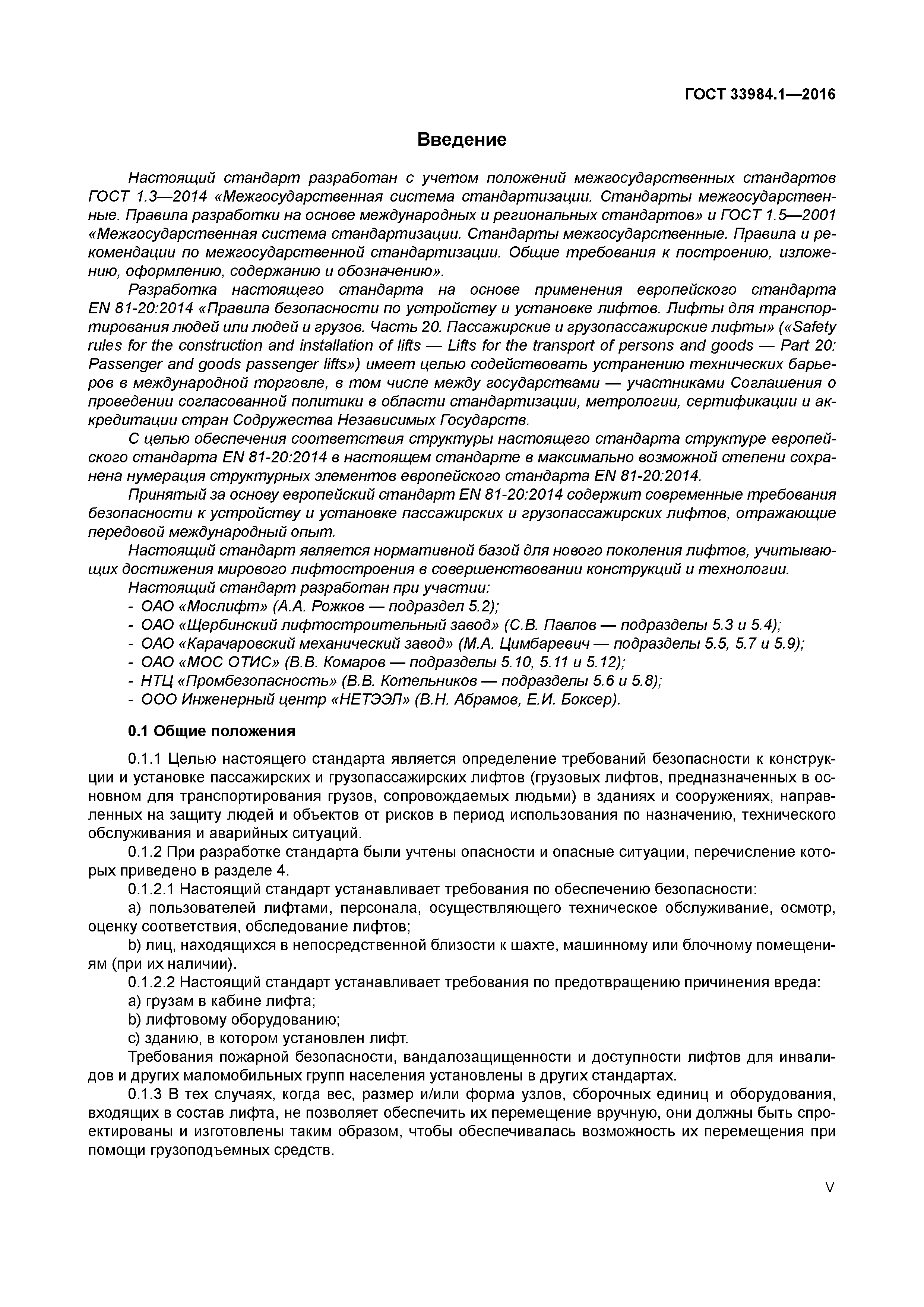 ГОСТ 33984.1-2016