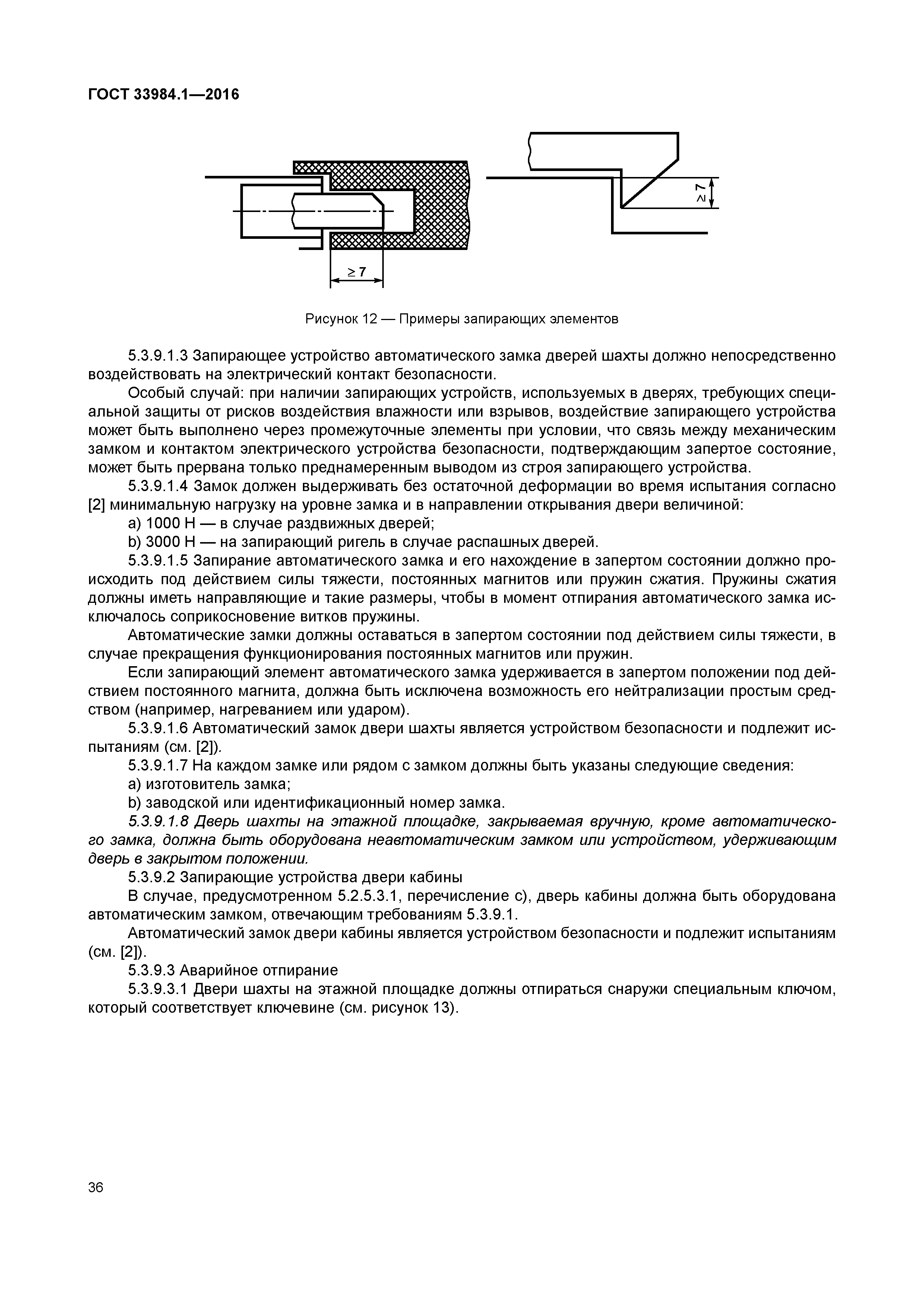 ГОСТ 33984.1-2016