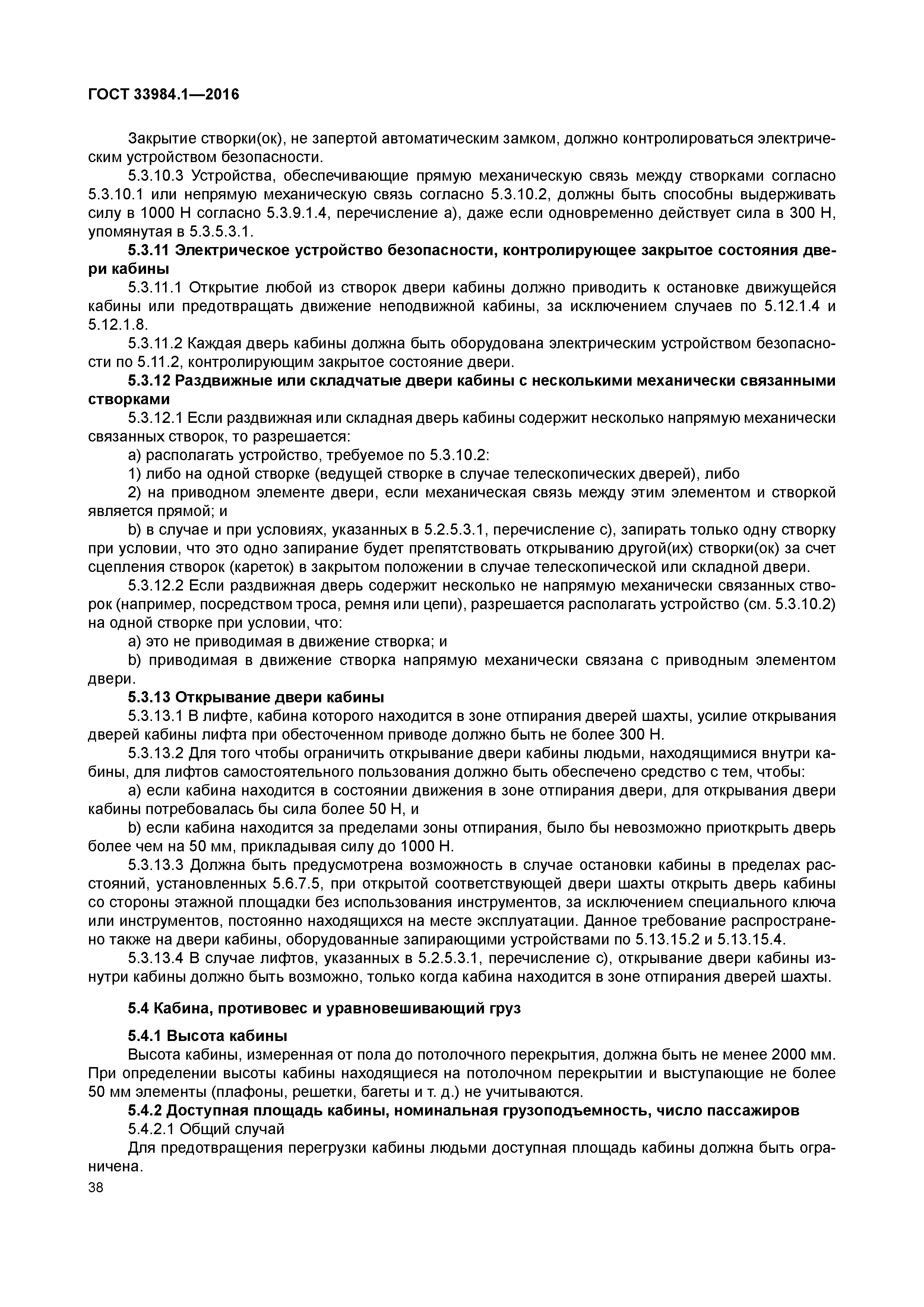 ГОСТ 33984.1-2016