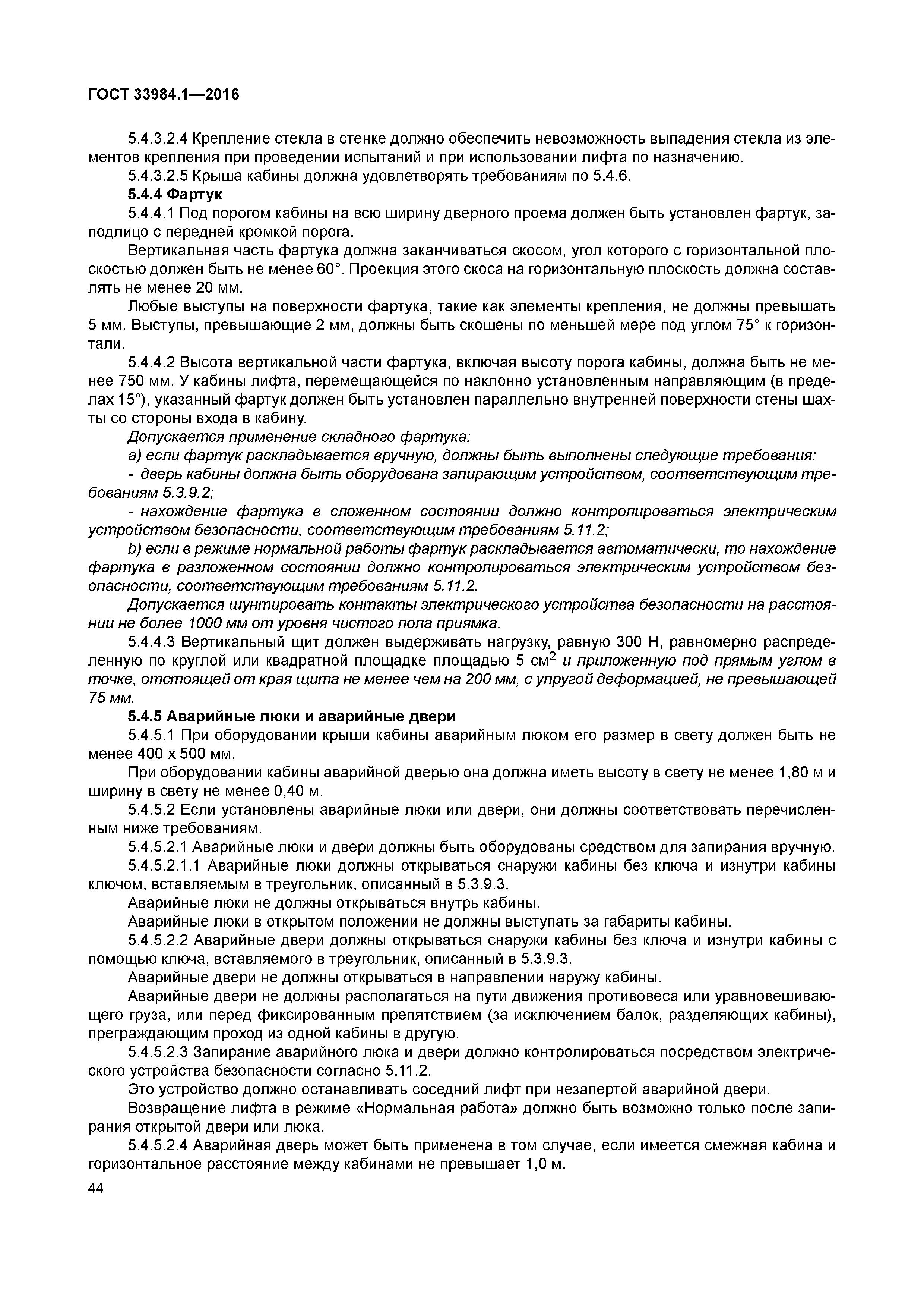 ГОСТ 33984.1-2016