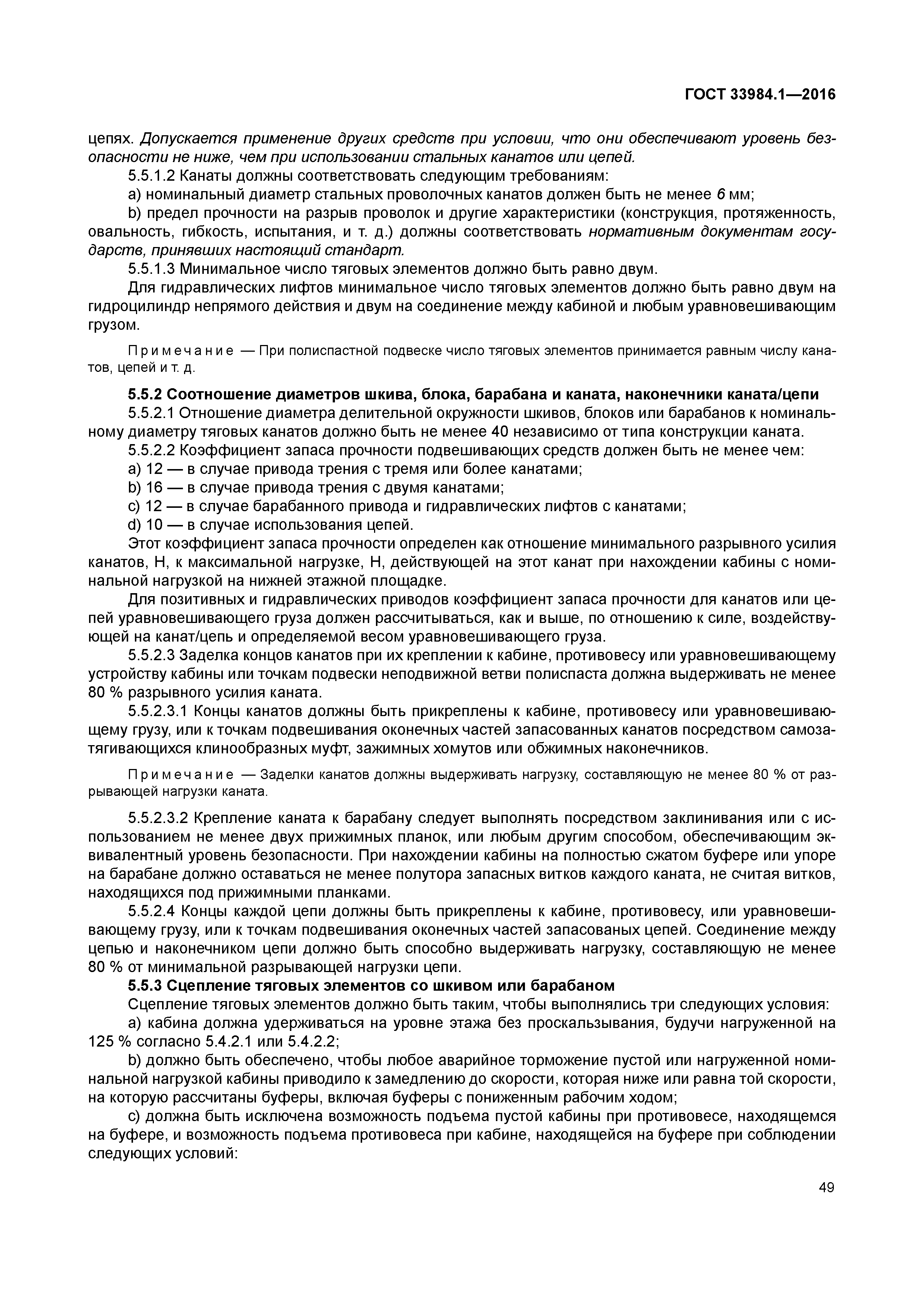 ГОСТ 33984.1-2016