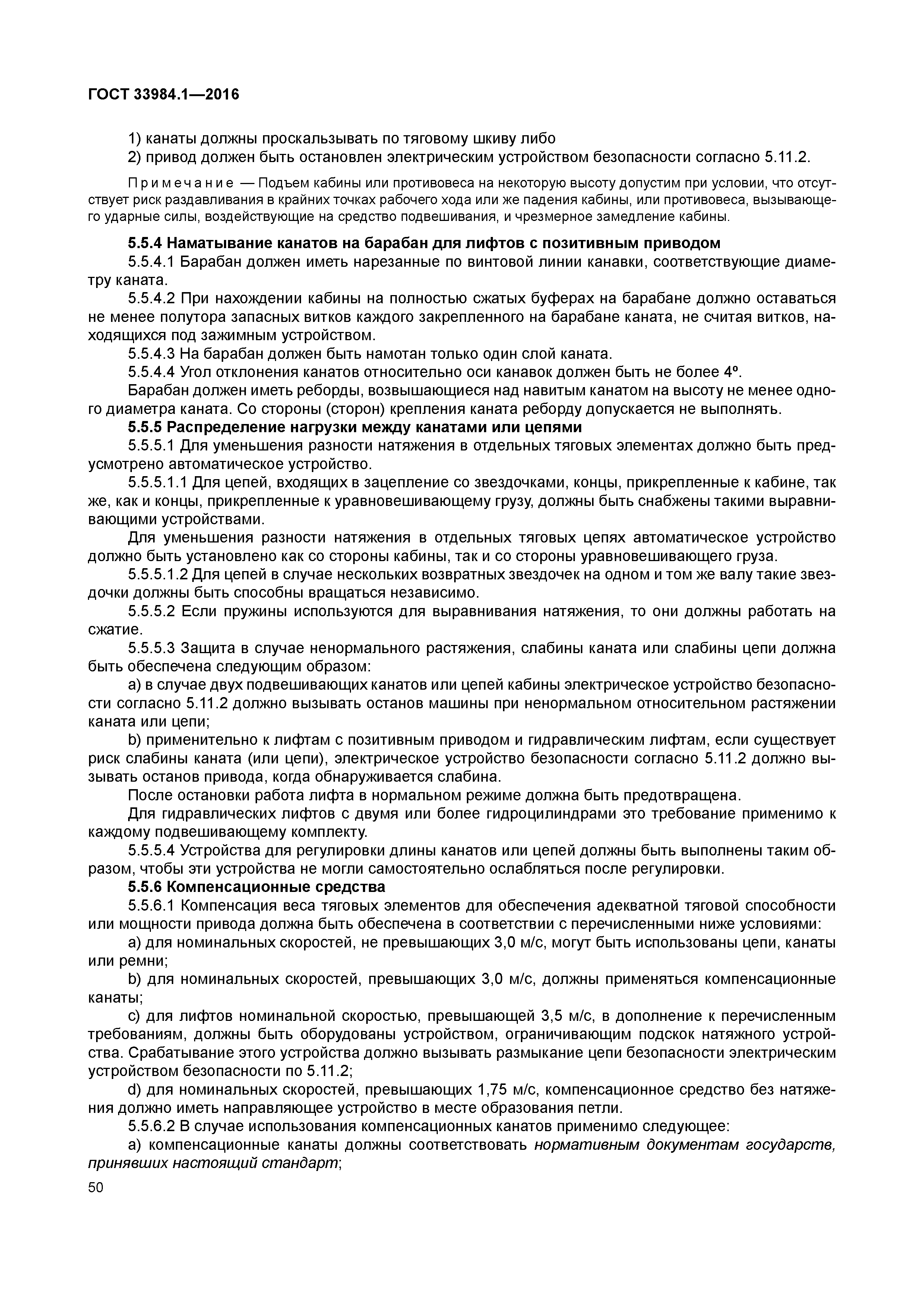 ГОСТ 33984.1-2016