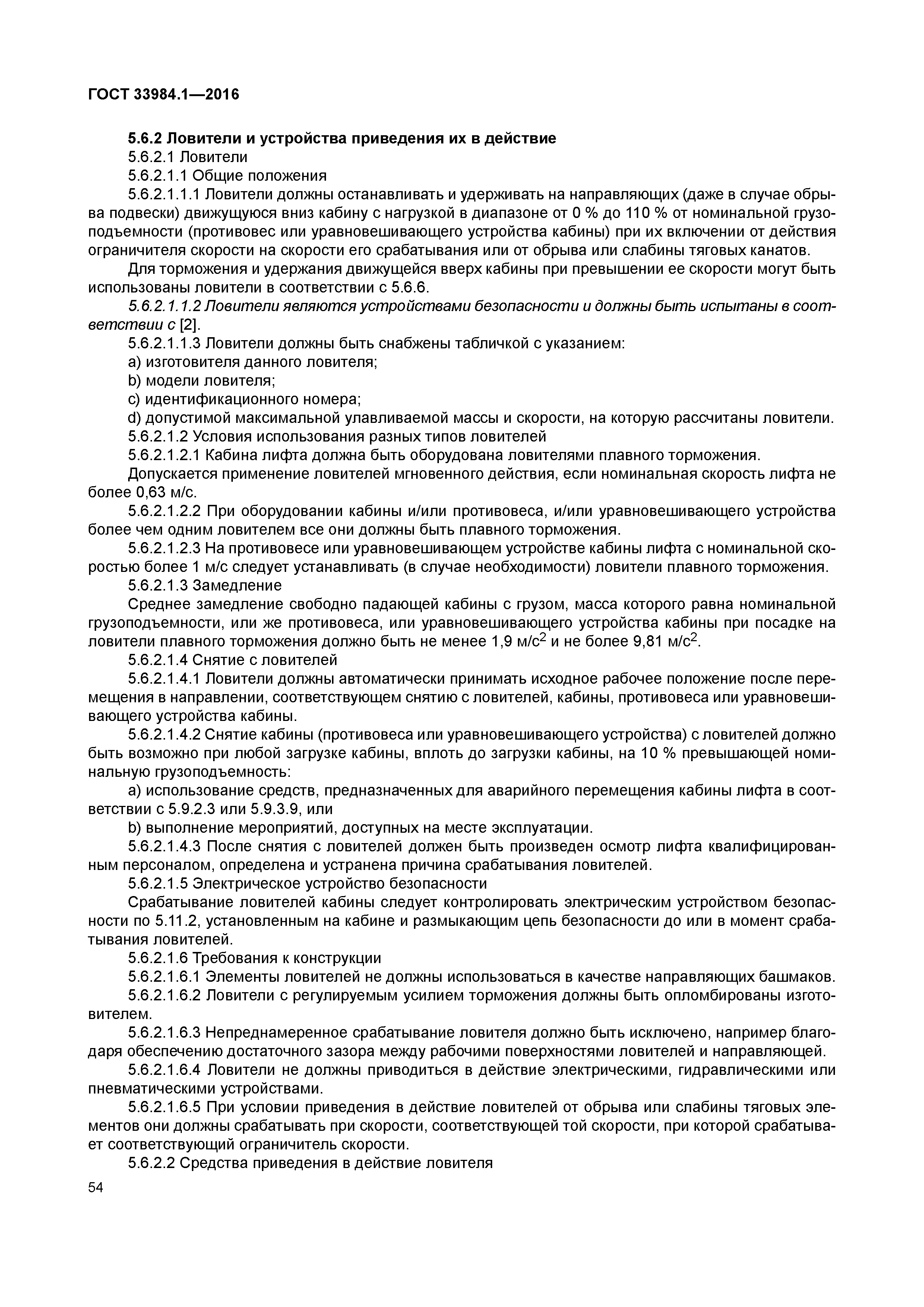 ГОСТ 33984.1-2016