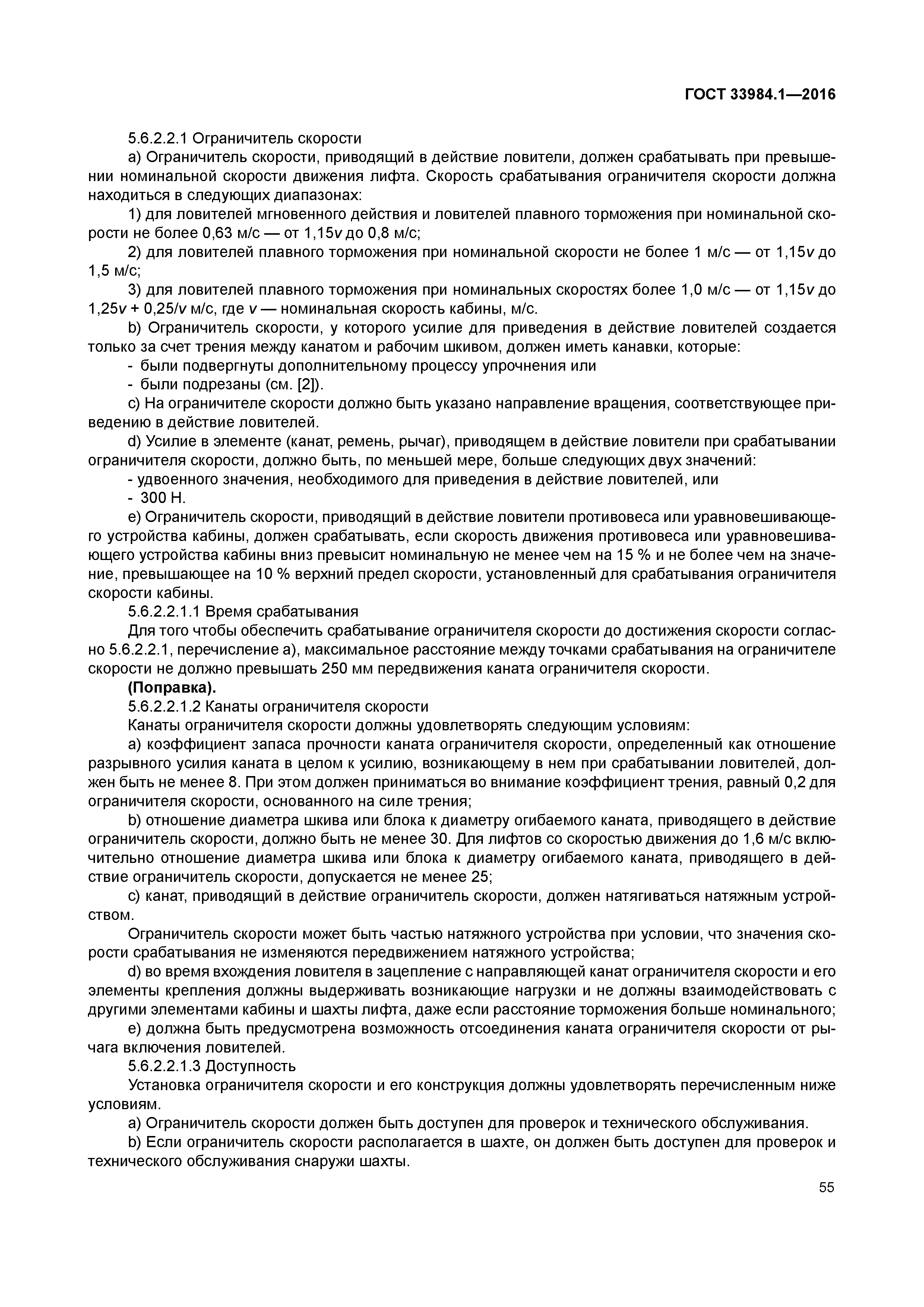 ГОСТ 33984.1-2016