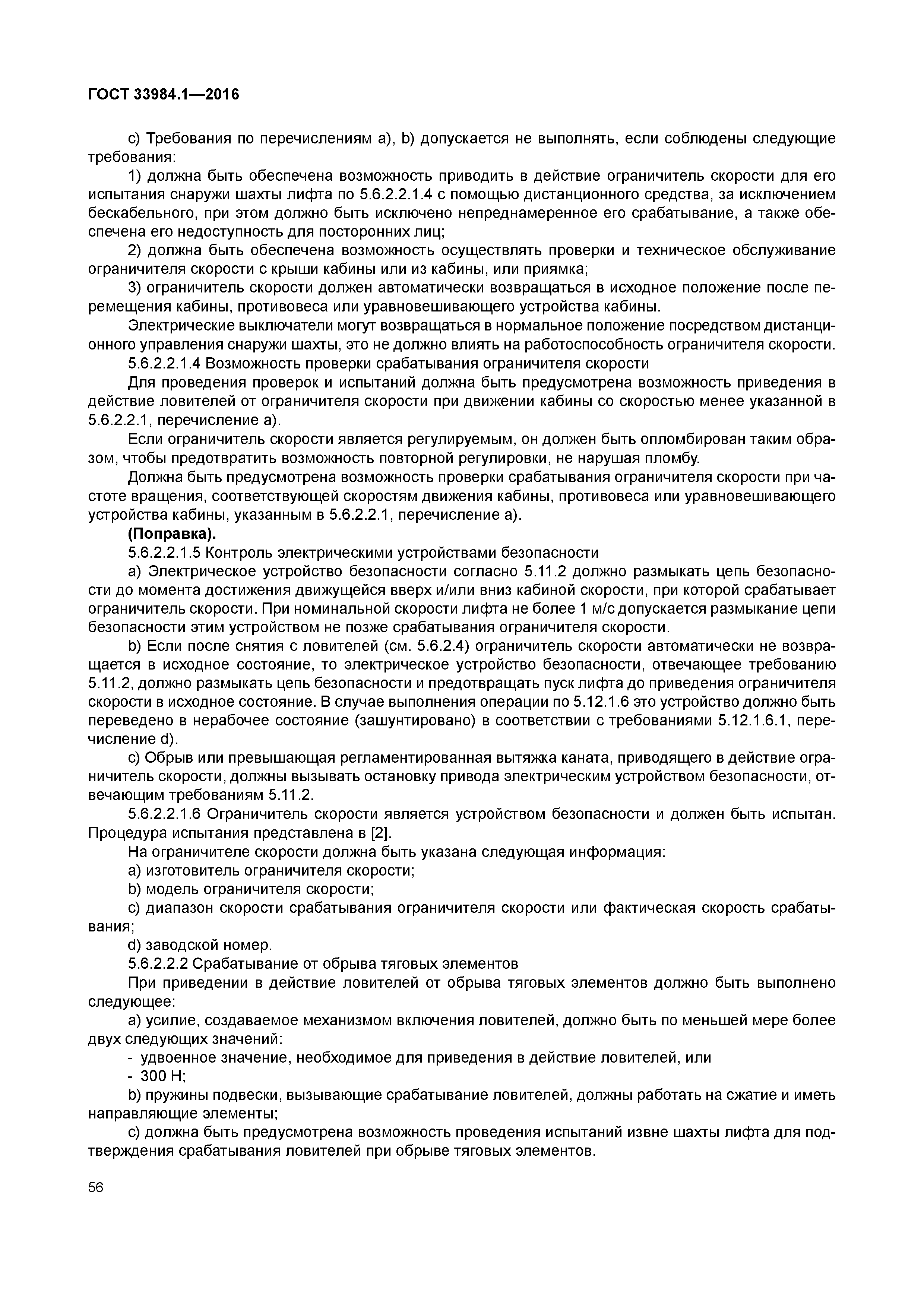 ГОСТ 33984.1-2016