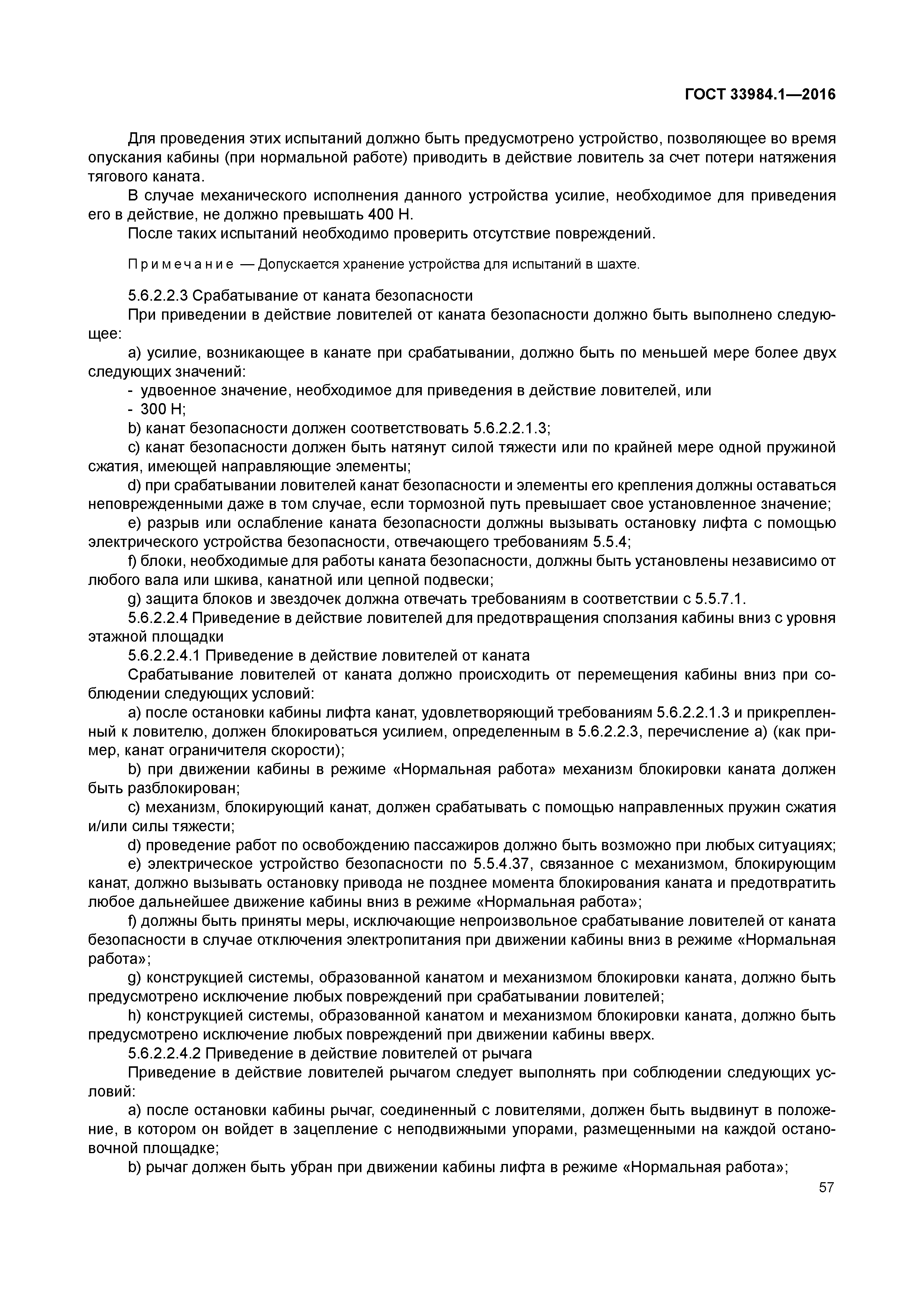 ГОСТ 33984.1-2016