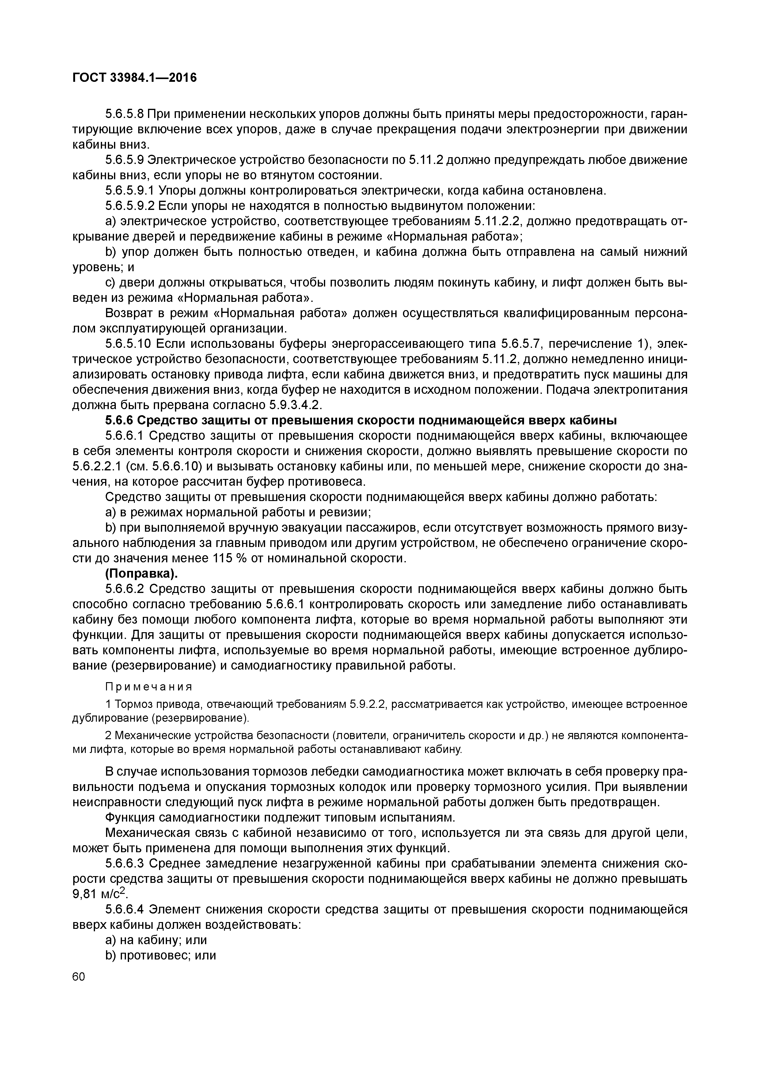 ГОСТ 33984.1-2016