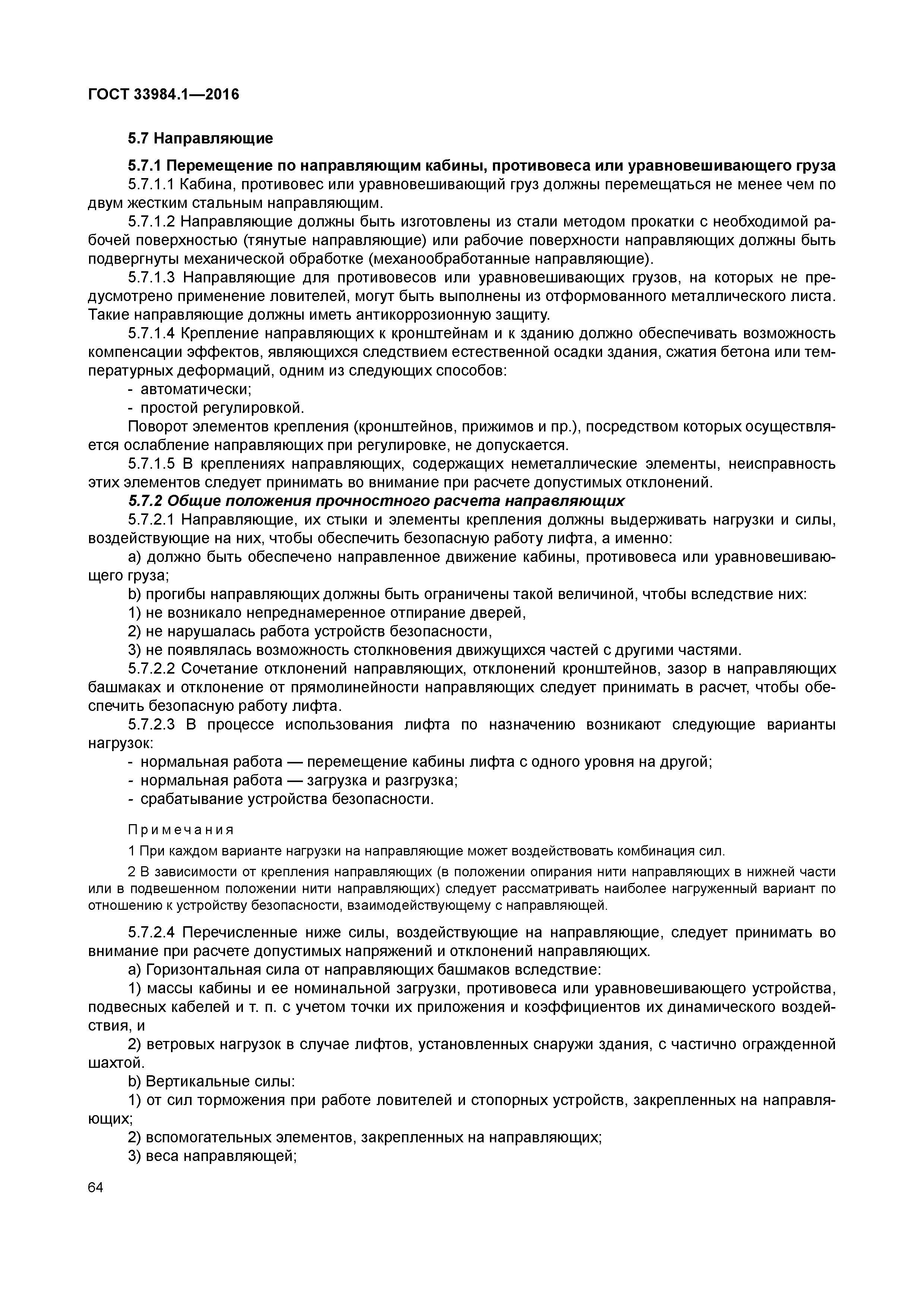 ГОСТ 33984.1-2016