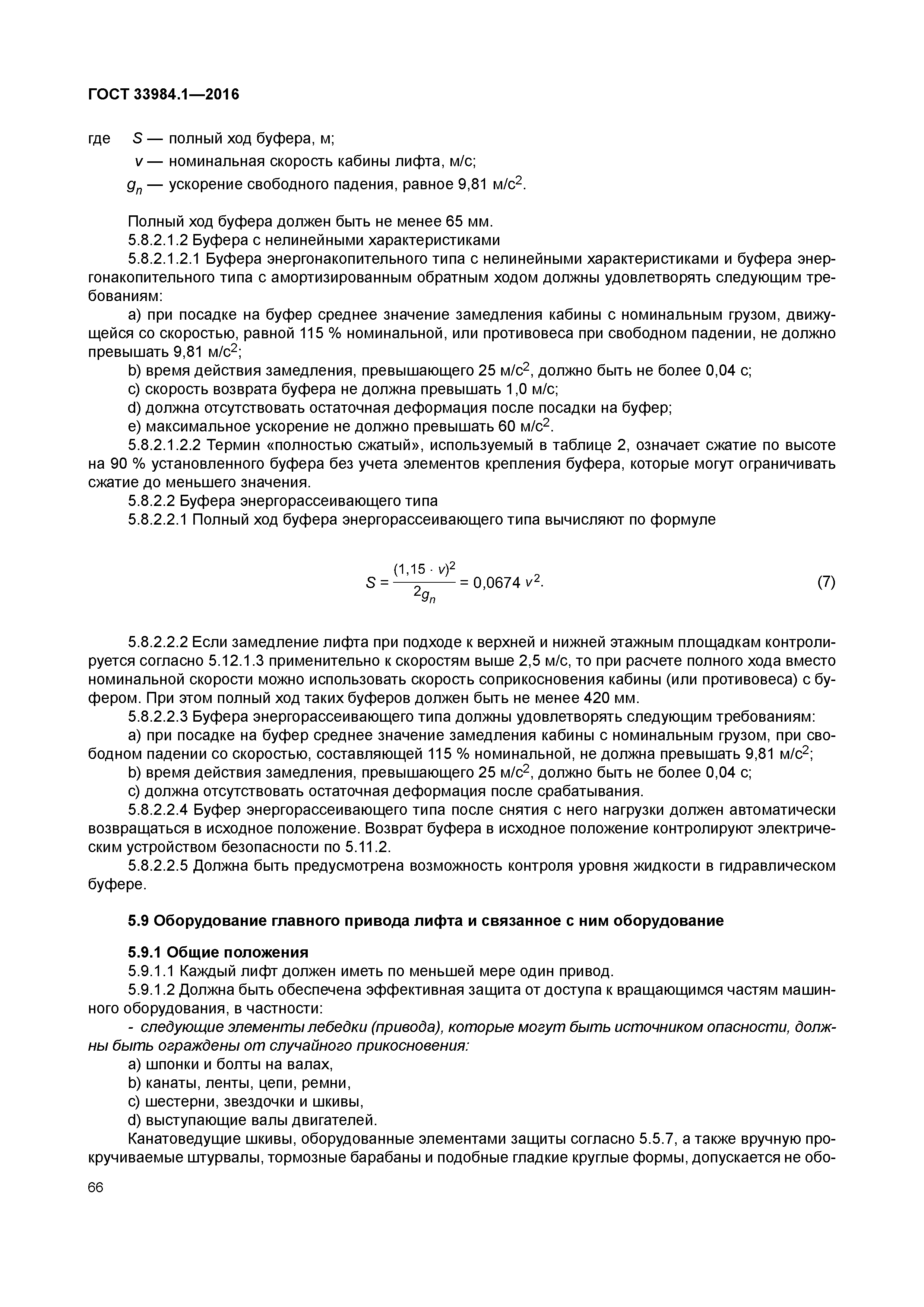 ГОСТ 33984.1-2016