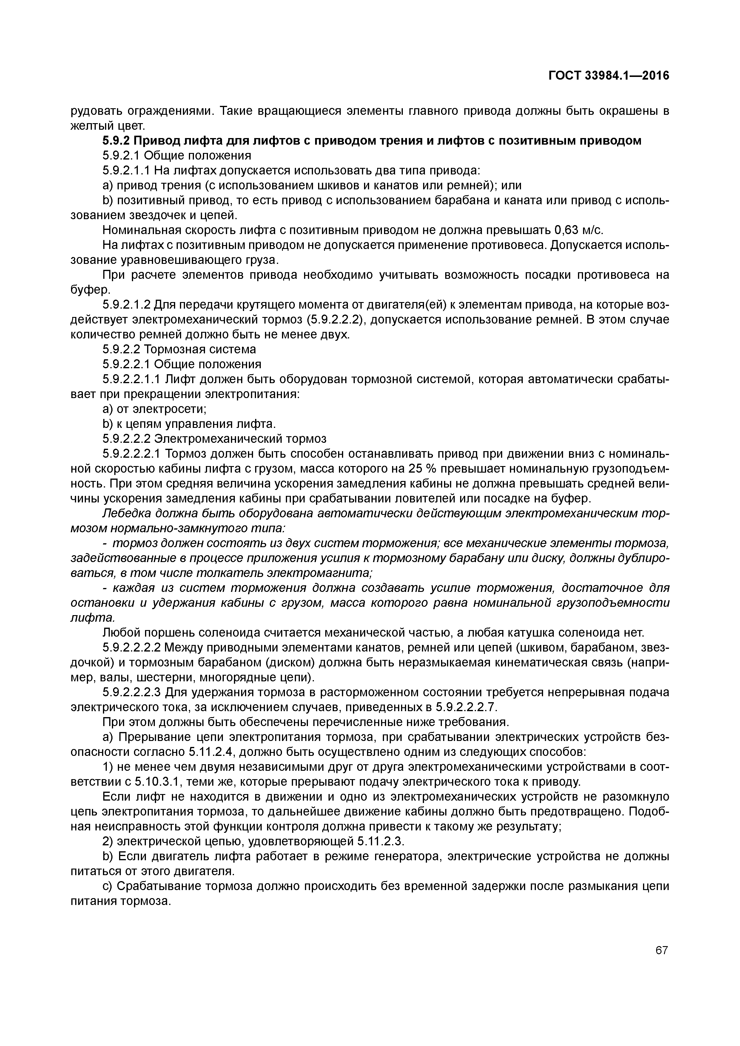 ГОСТ 33984.1-2016