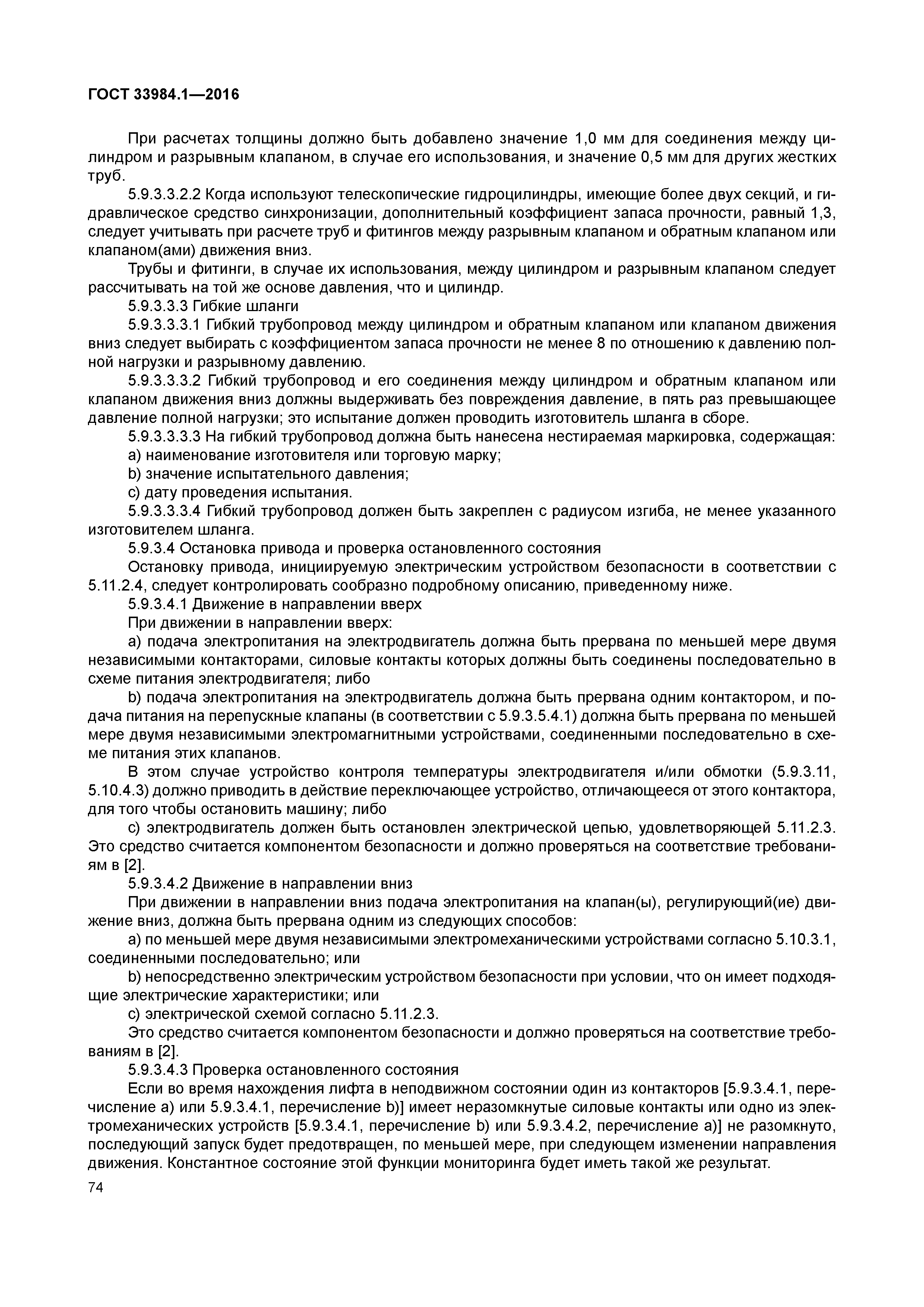 ГОСТ 33984.1-2016