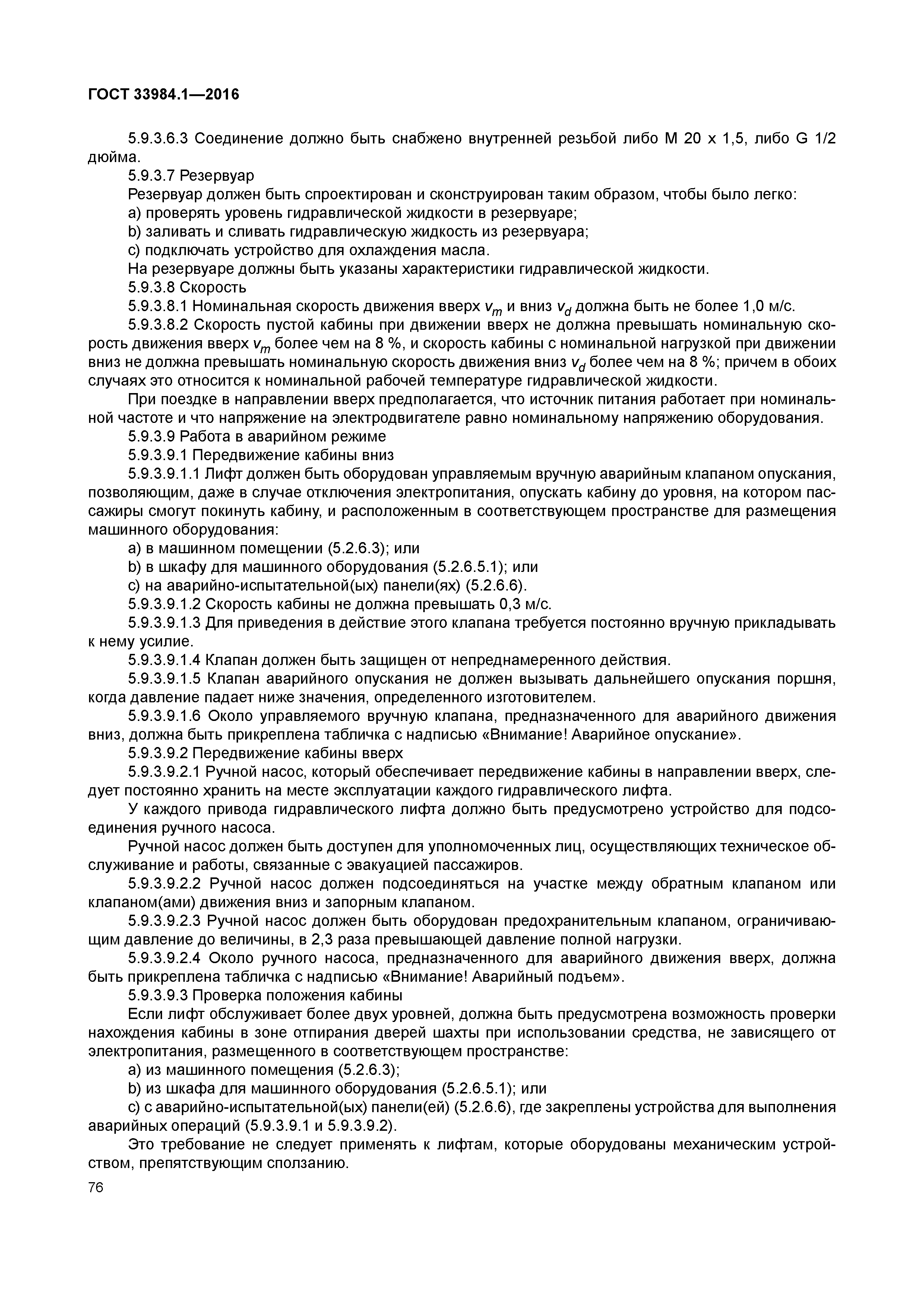 ГОСТ 33984.1-2016