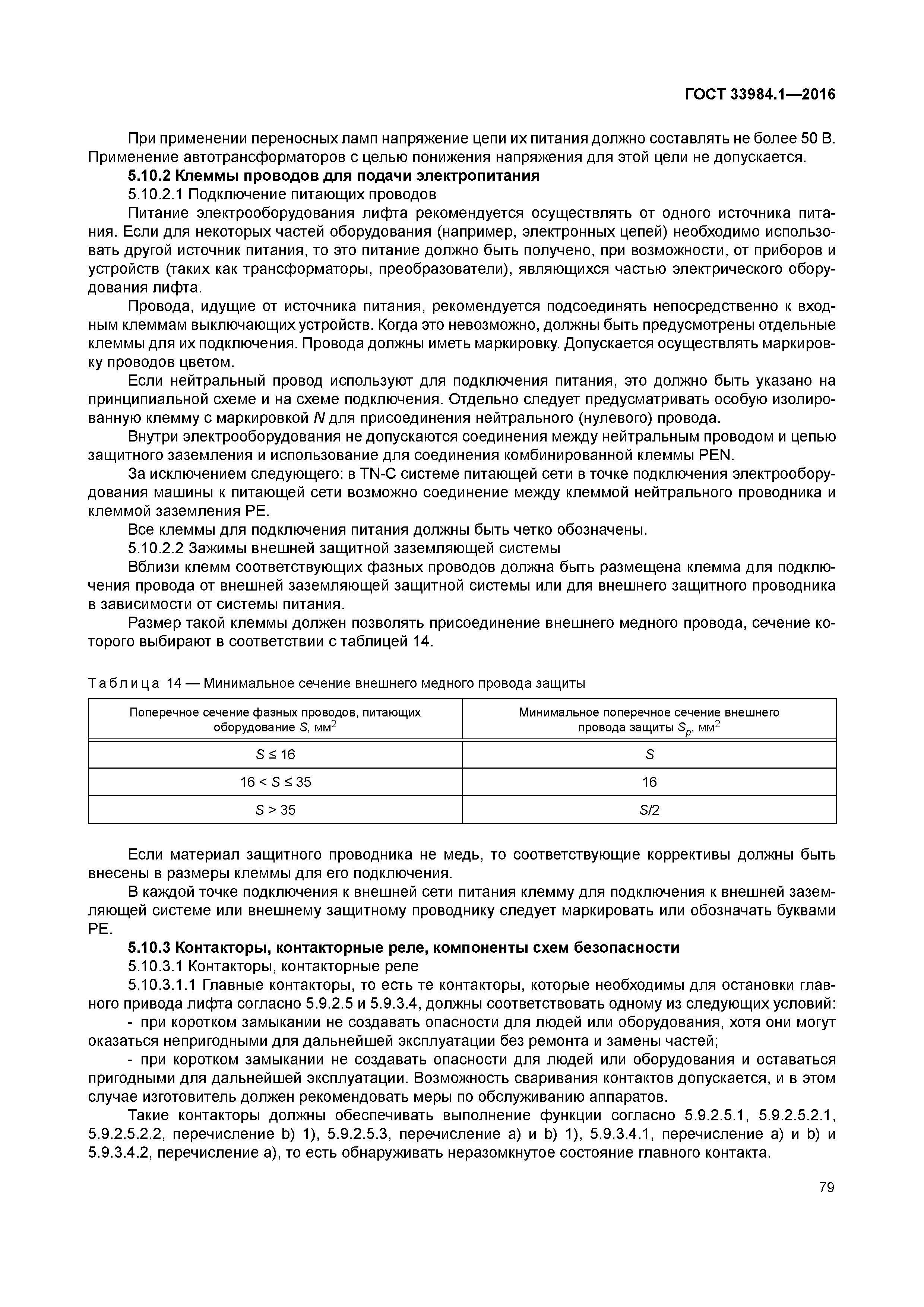 ГОСТ 33984.1-2016