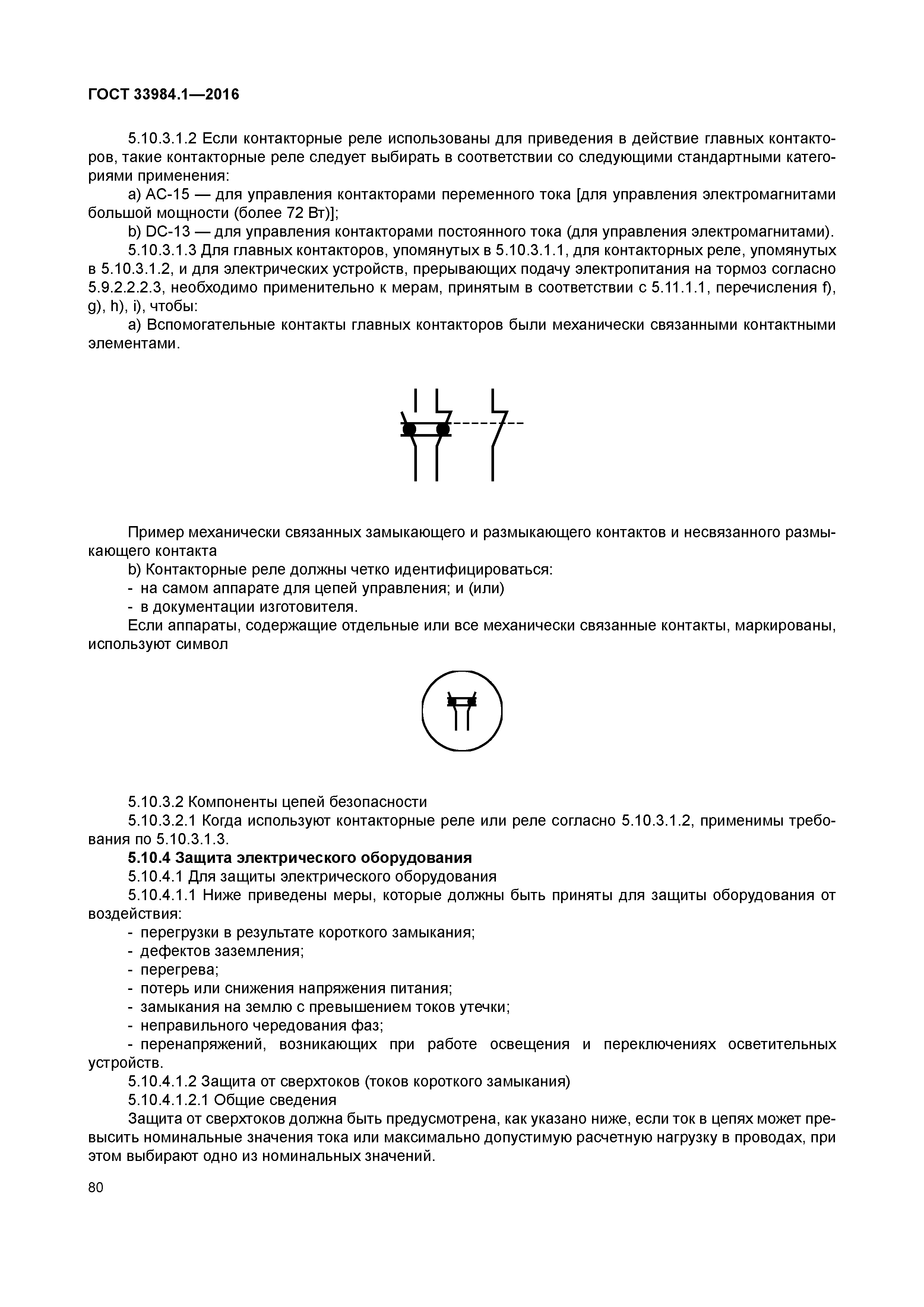 ГОСТ 33984.1-2016