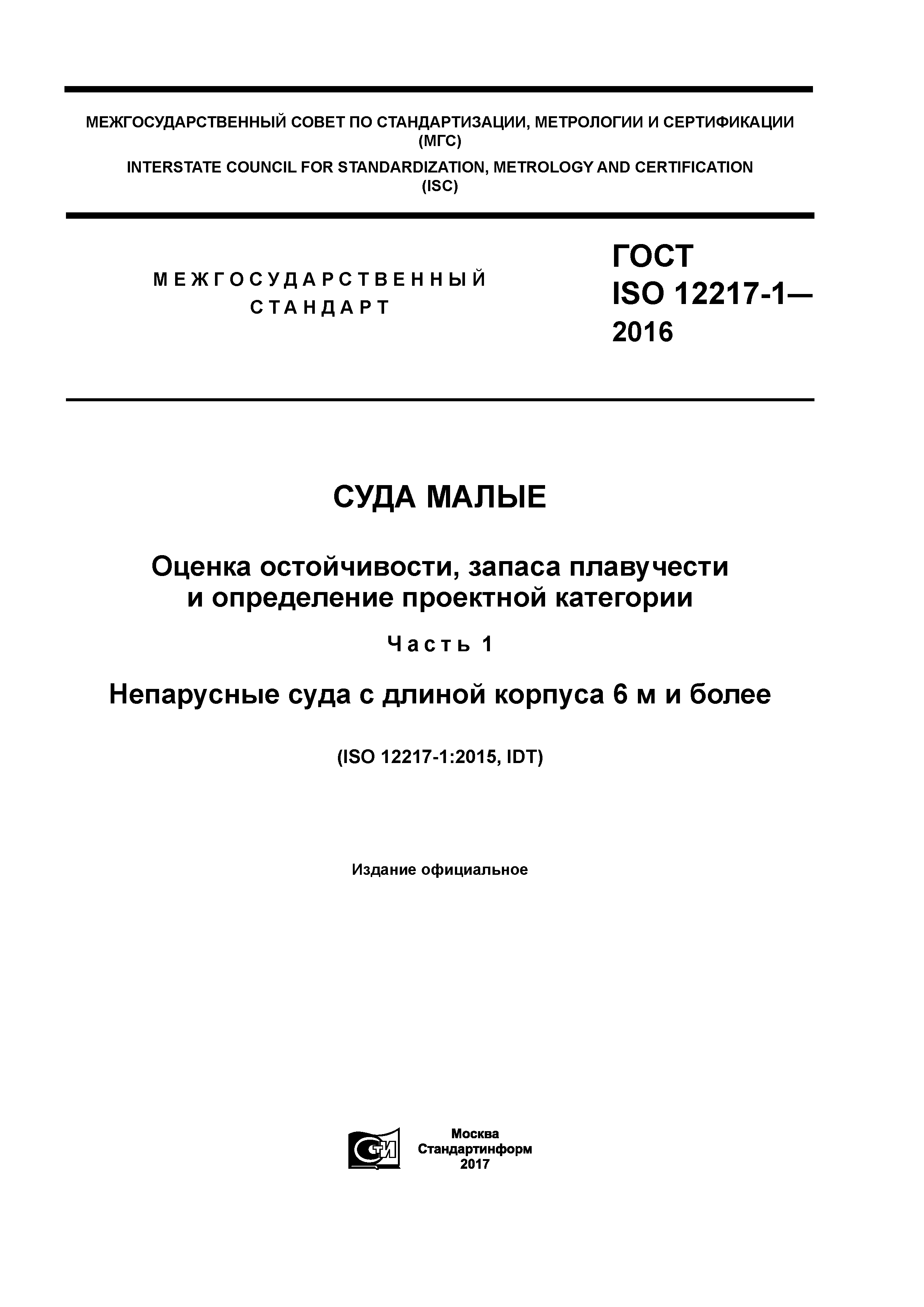 Скачать ГОСТ ISO 12217-1-2016 Суда малые. Оценка остойчивости, запаса  плавучести и определение проектной категории. Часть 1. Непарусные суда c  длиной корпуса 6 м и более