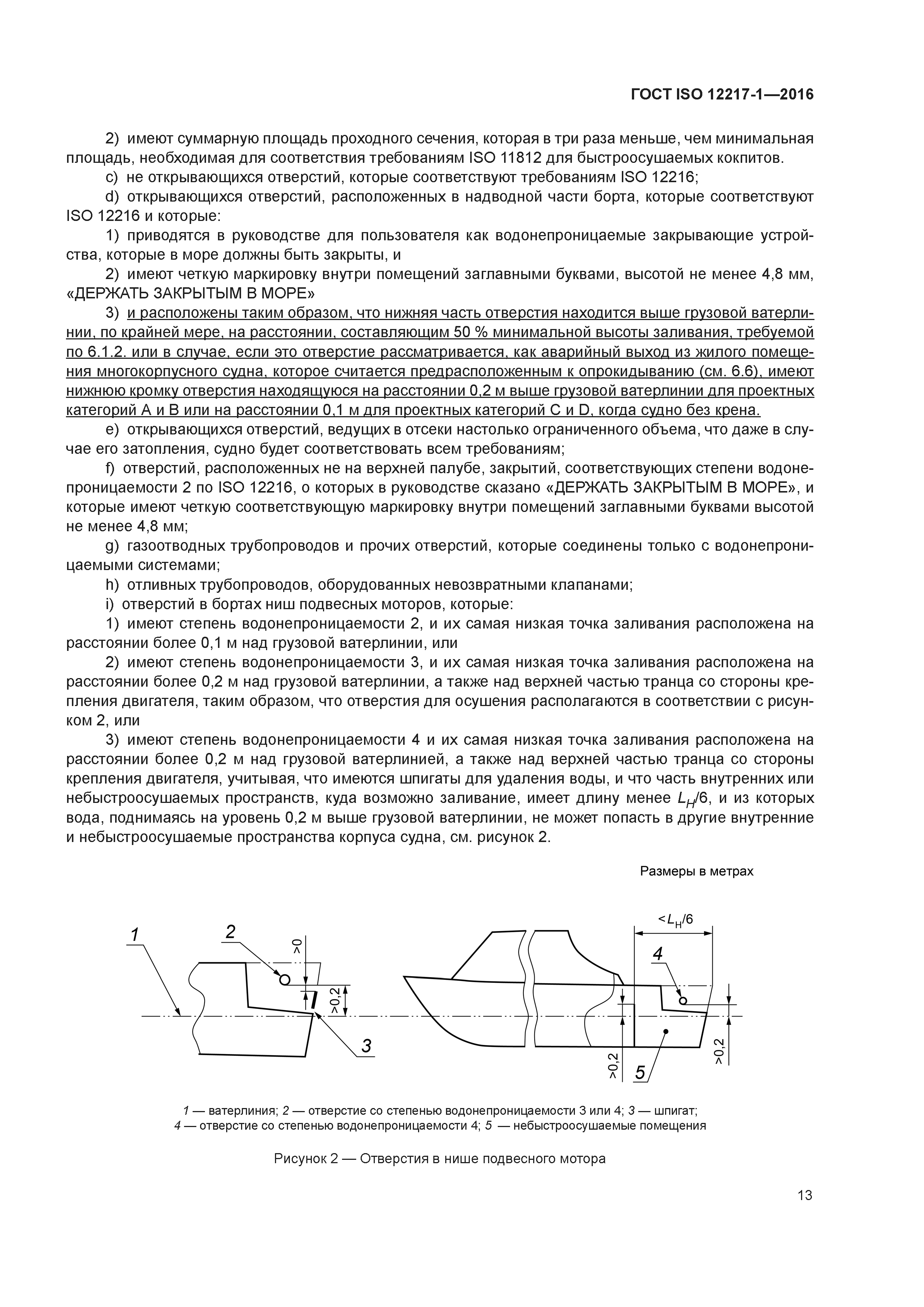 ГОСТ ISO 12217-1-2016