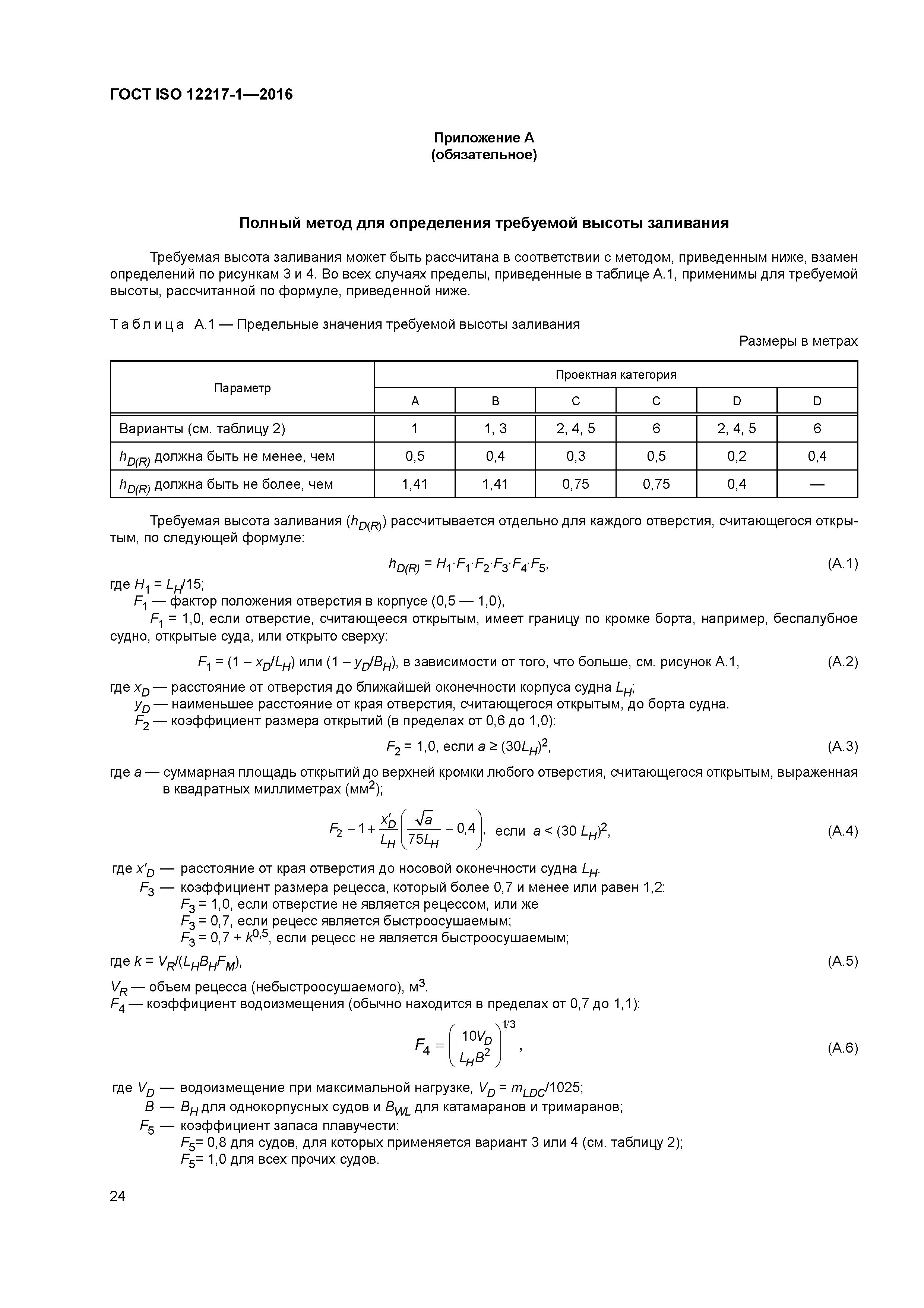 ГОСТ ISO 12217-1-2016