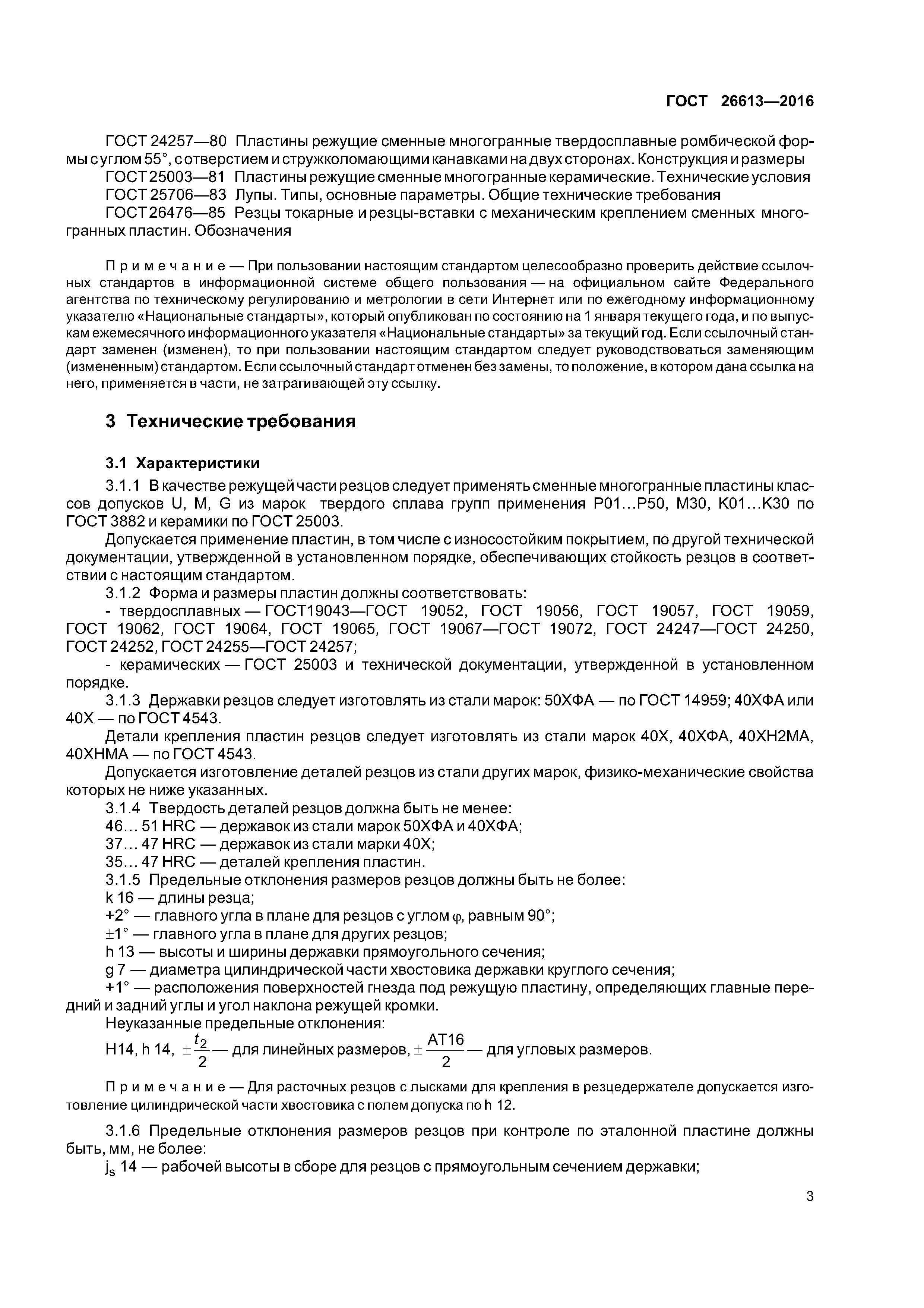 ГОСТ 26613-2016
