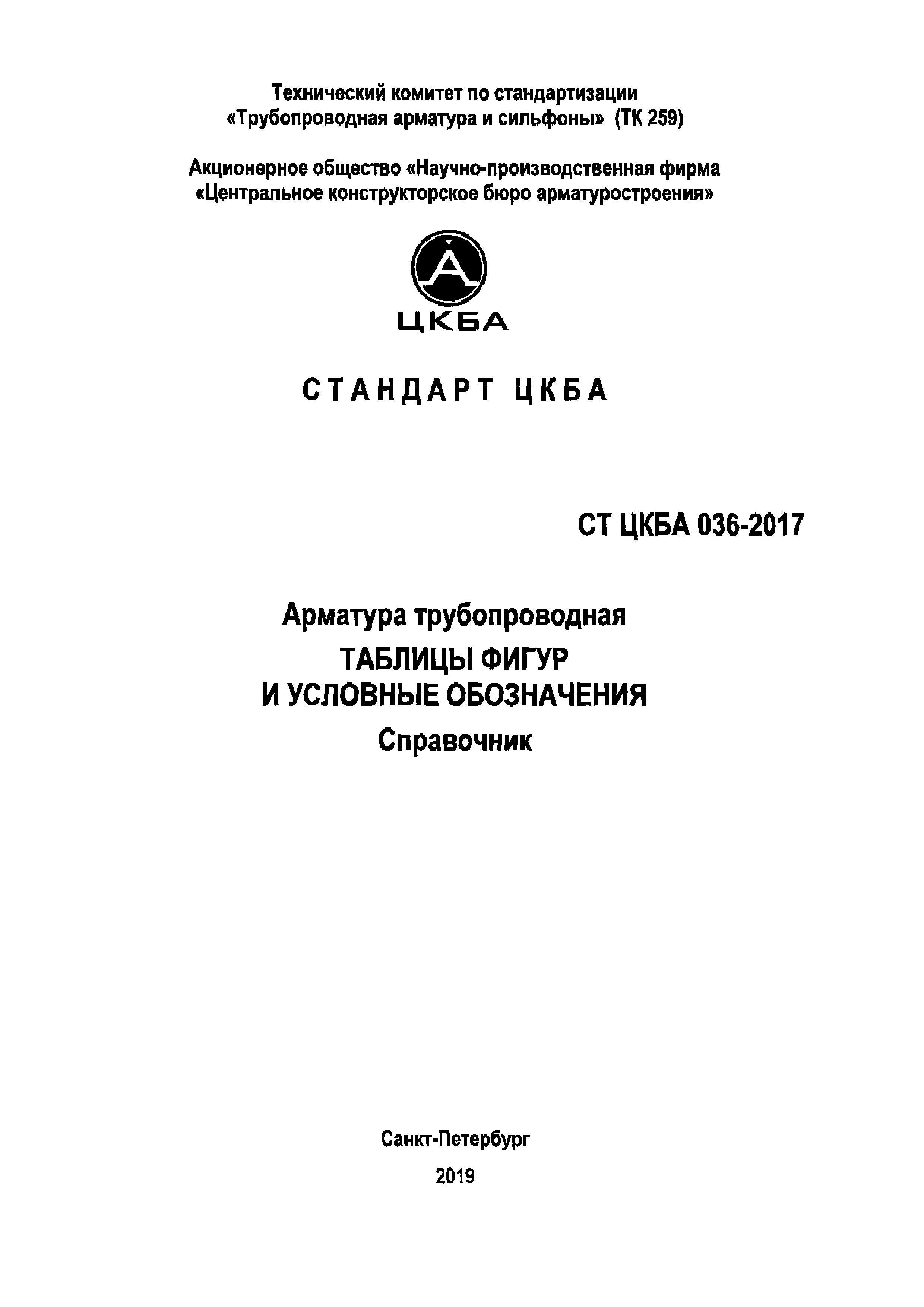 СТ ЦКБА 036-2017