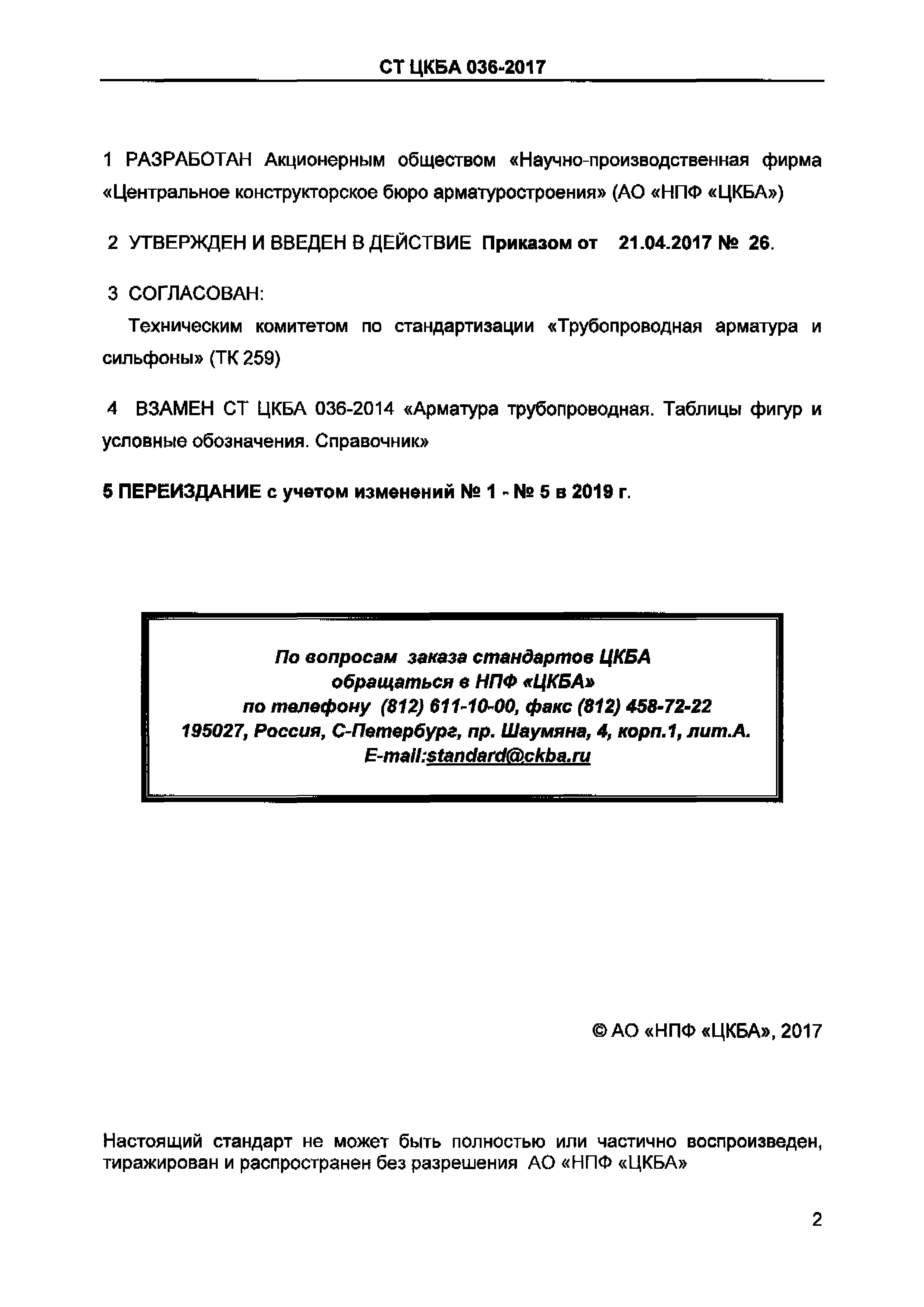 СТ ЦКБА 036-2017