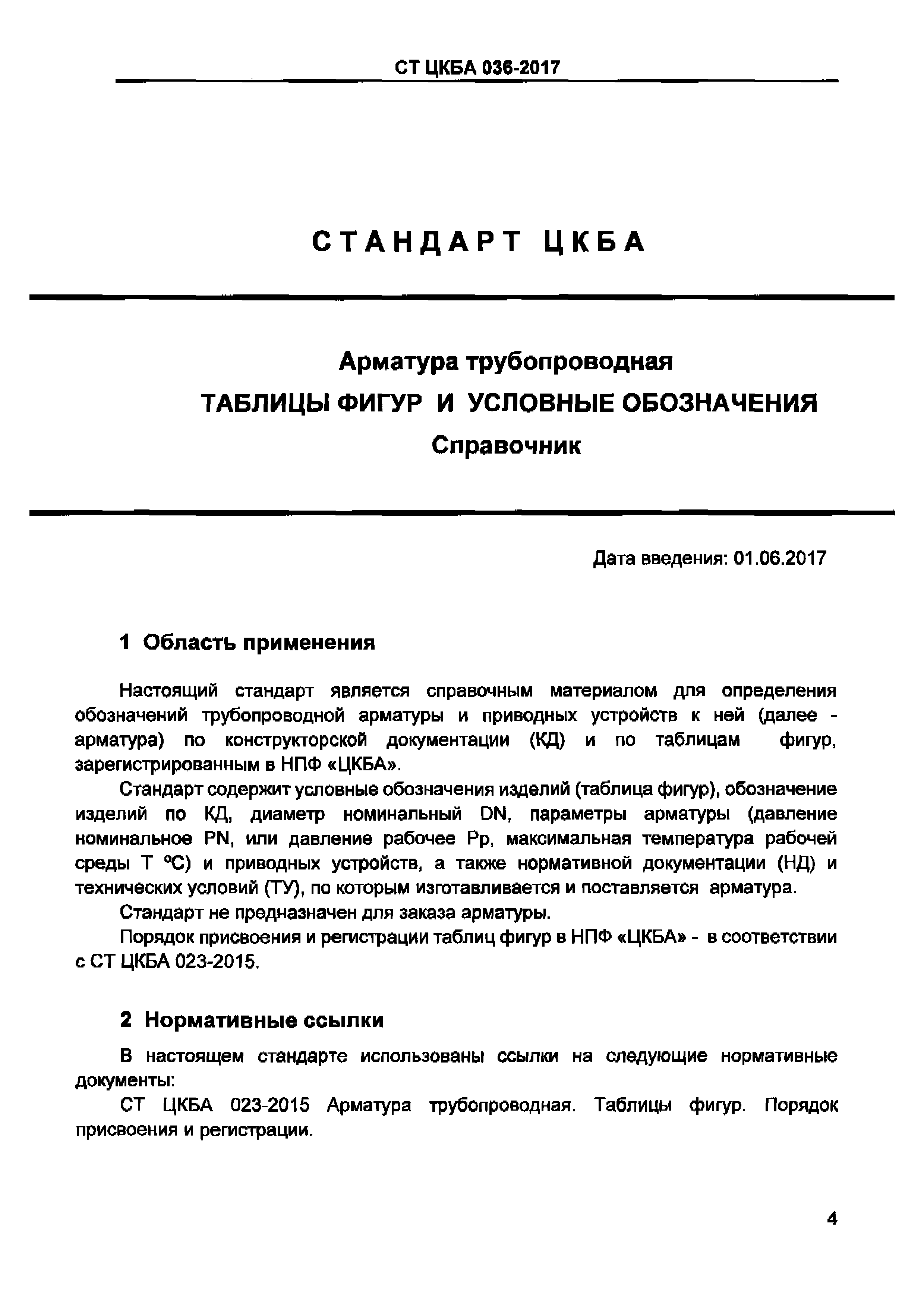 СТ ЦКБА 036-2017