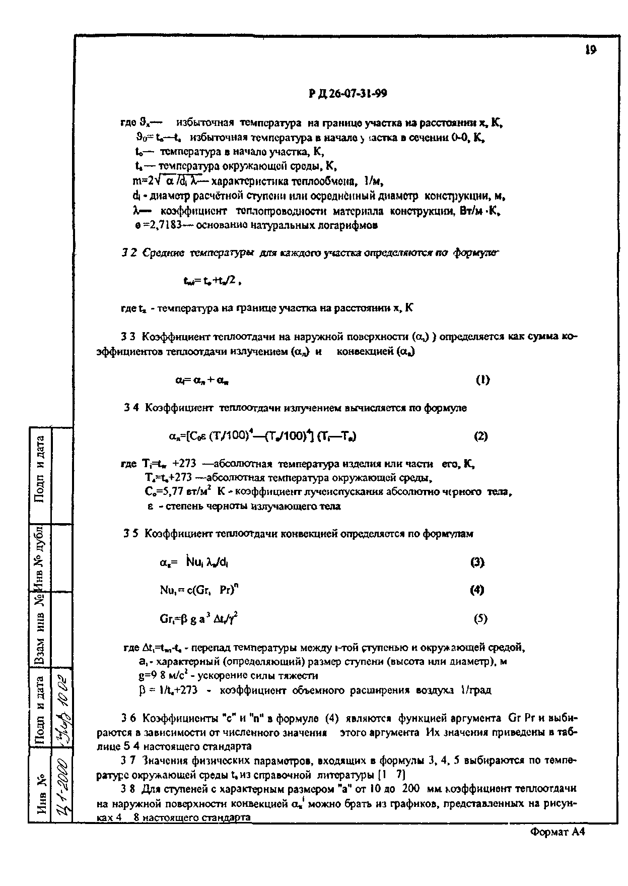 РД 26-07-31-99